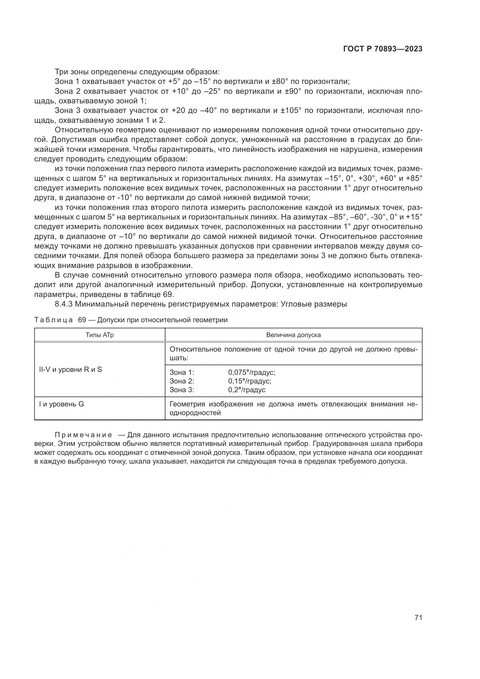 ГОСТ Р 70893-2023, страница 75