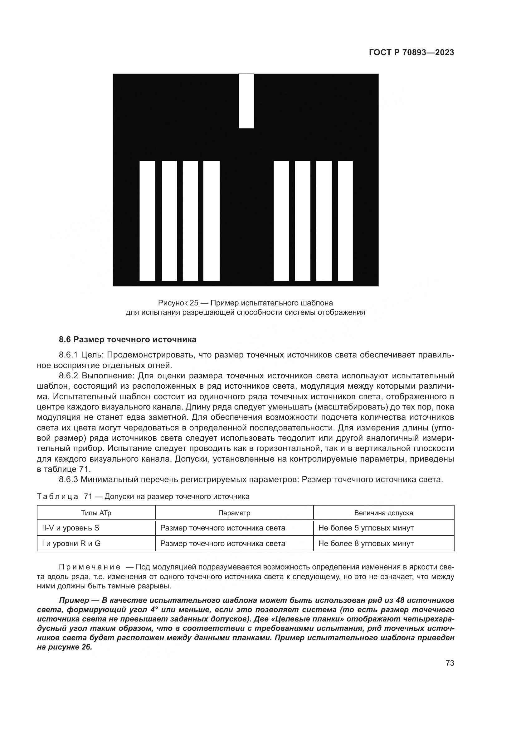 ГОСТ Р 70893-2023, страница 77