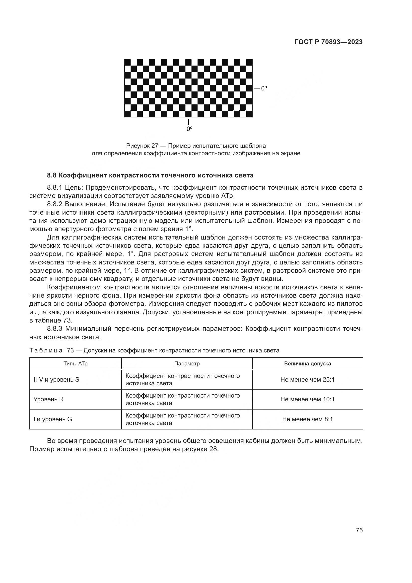 ГОСТ Р 70893-2023, страница 79