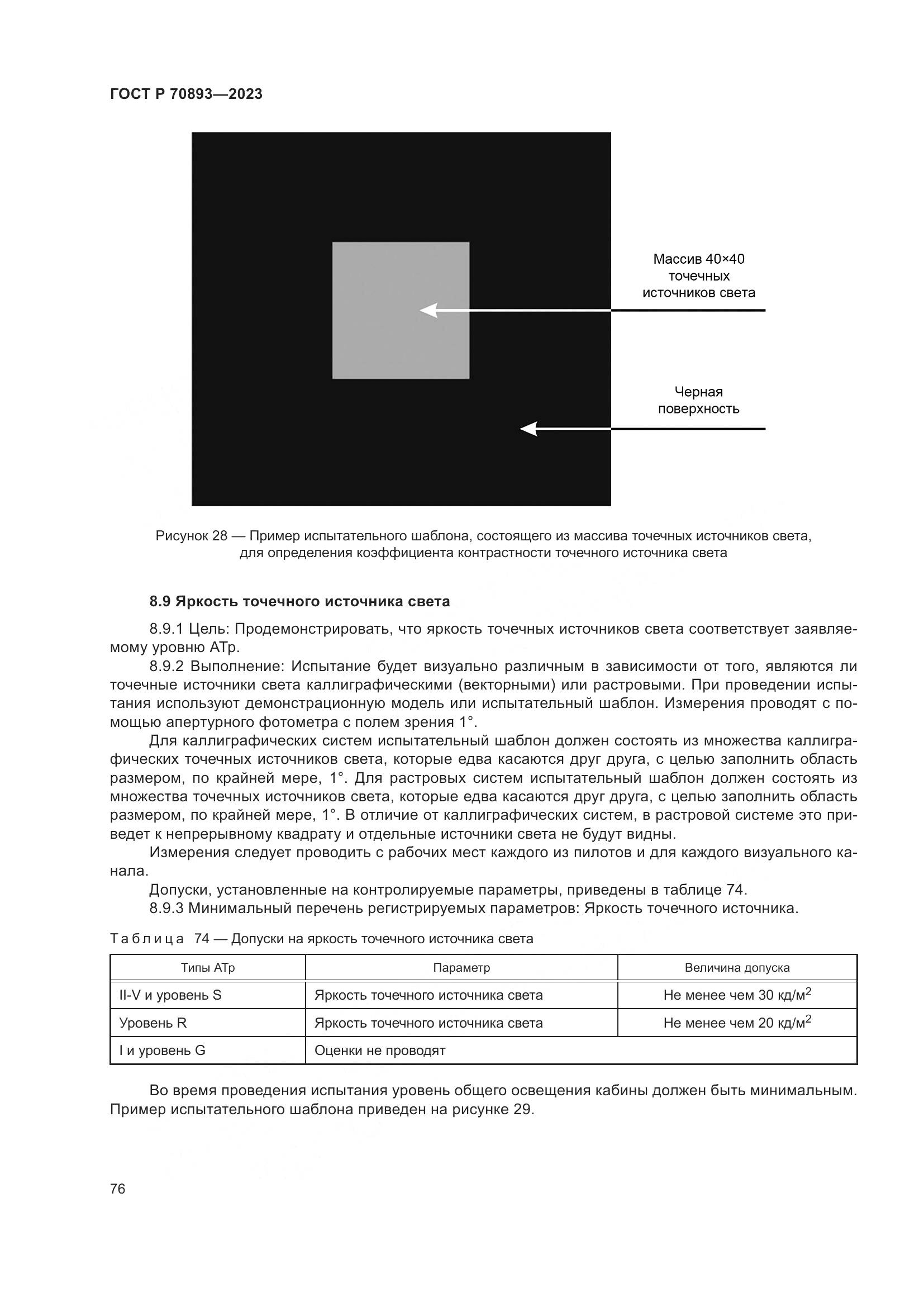 ГОСТ Р 70893-2023, страница 80