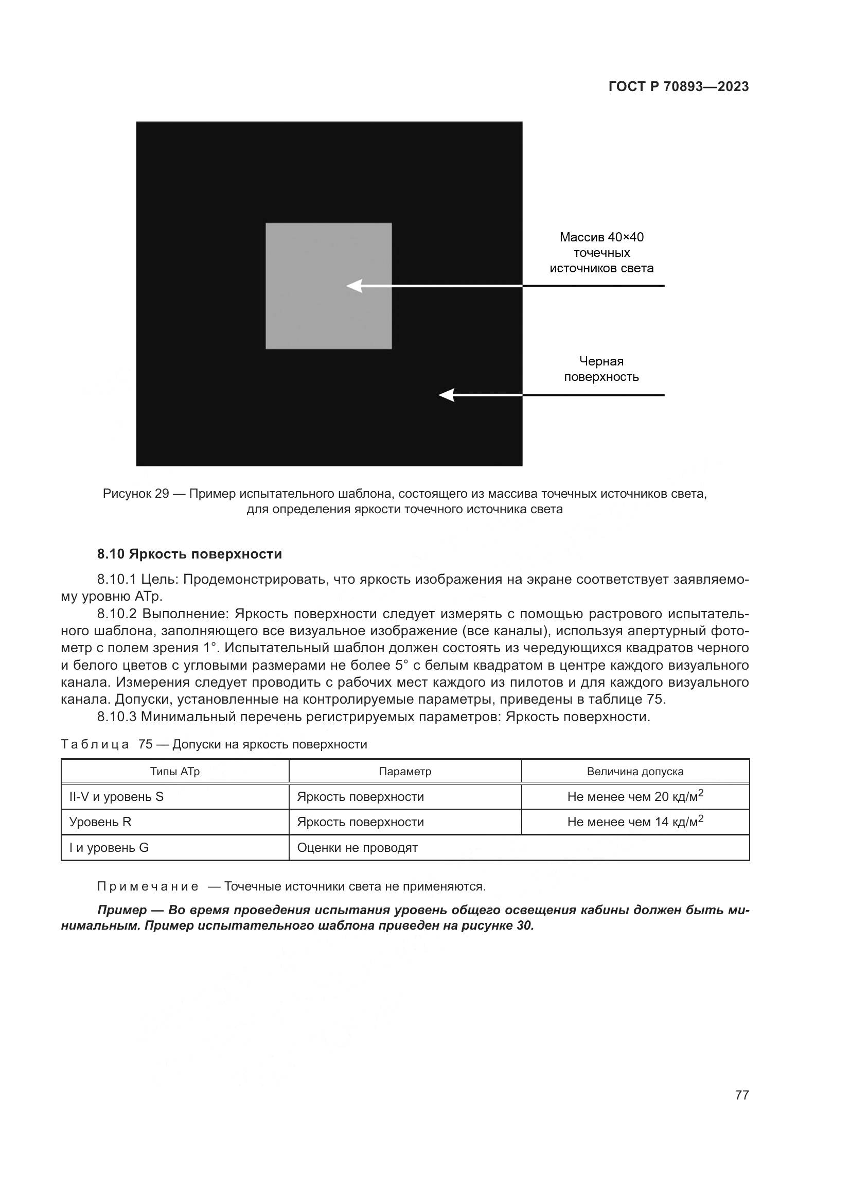 ГОСТ Р 70893-2023, страница 81