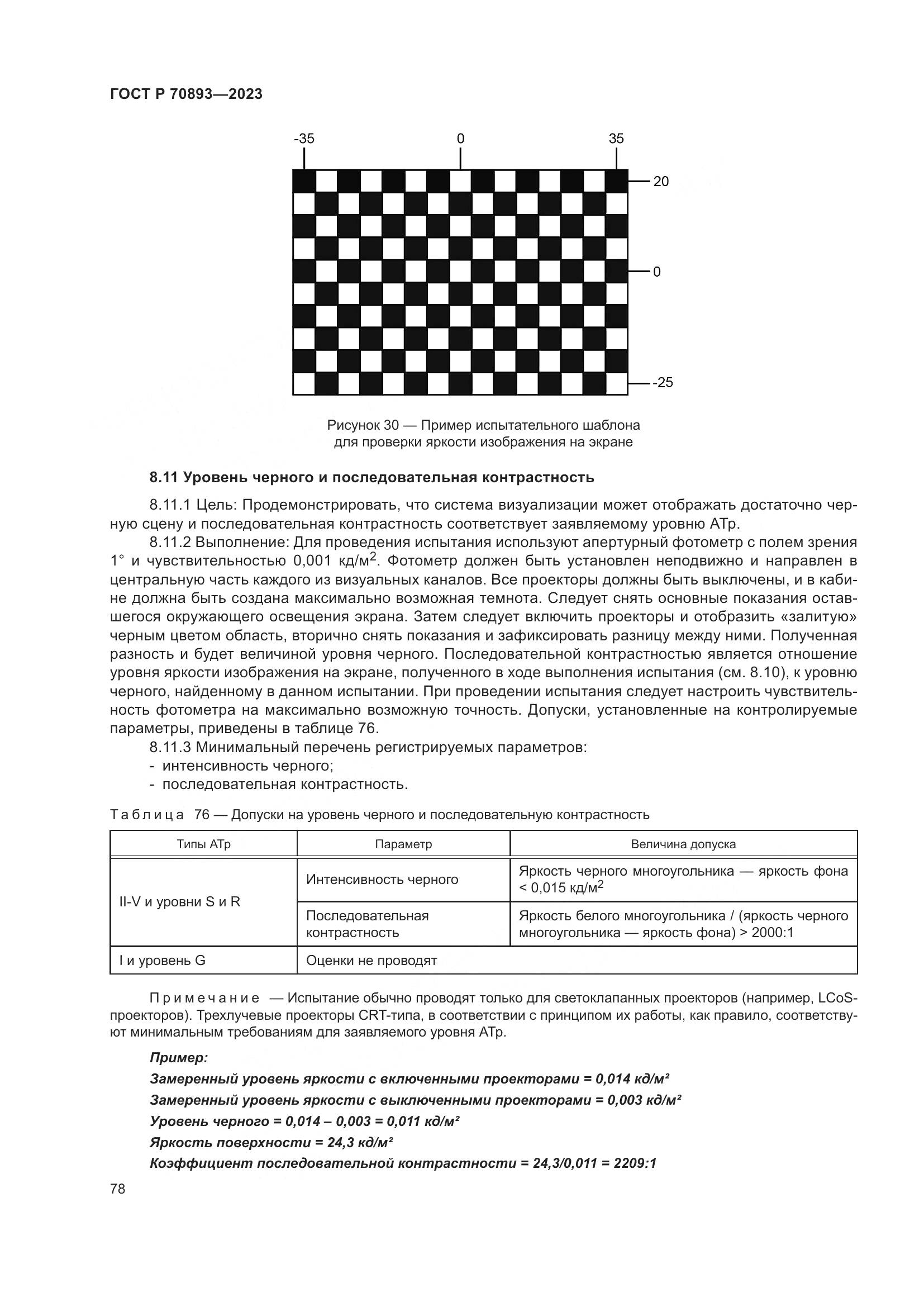 ГОСТ Р 70893-2023, страница 82