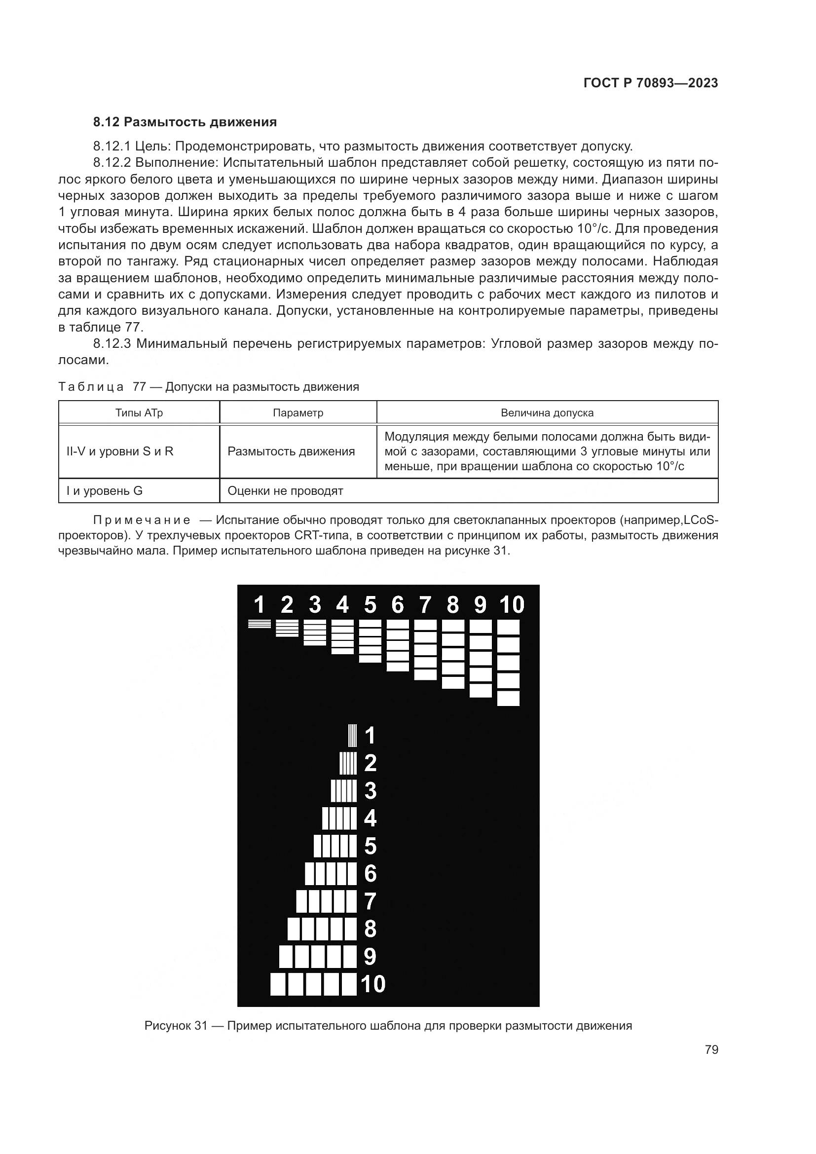 ГОСТ Р 70893-2023, страница 83