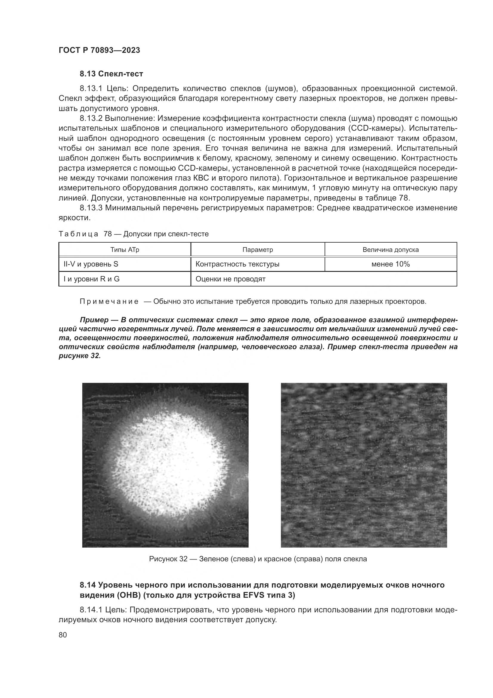 ГОСТ Р 70893-2023, страница 84