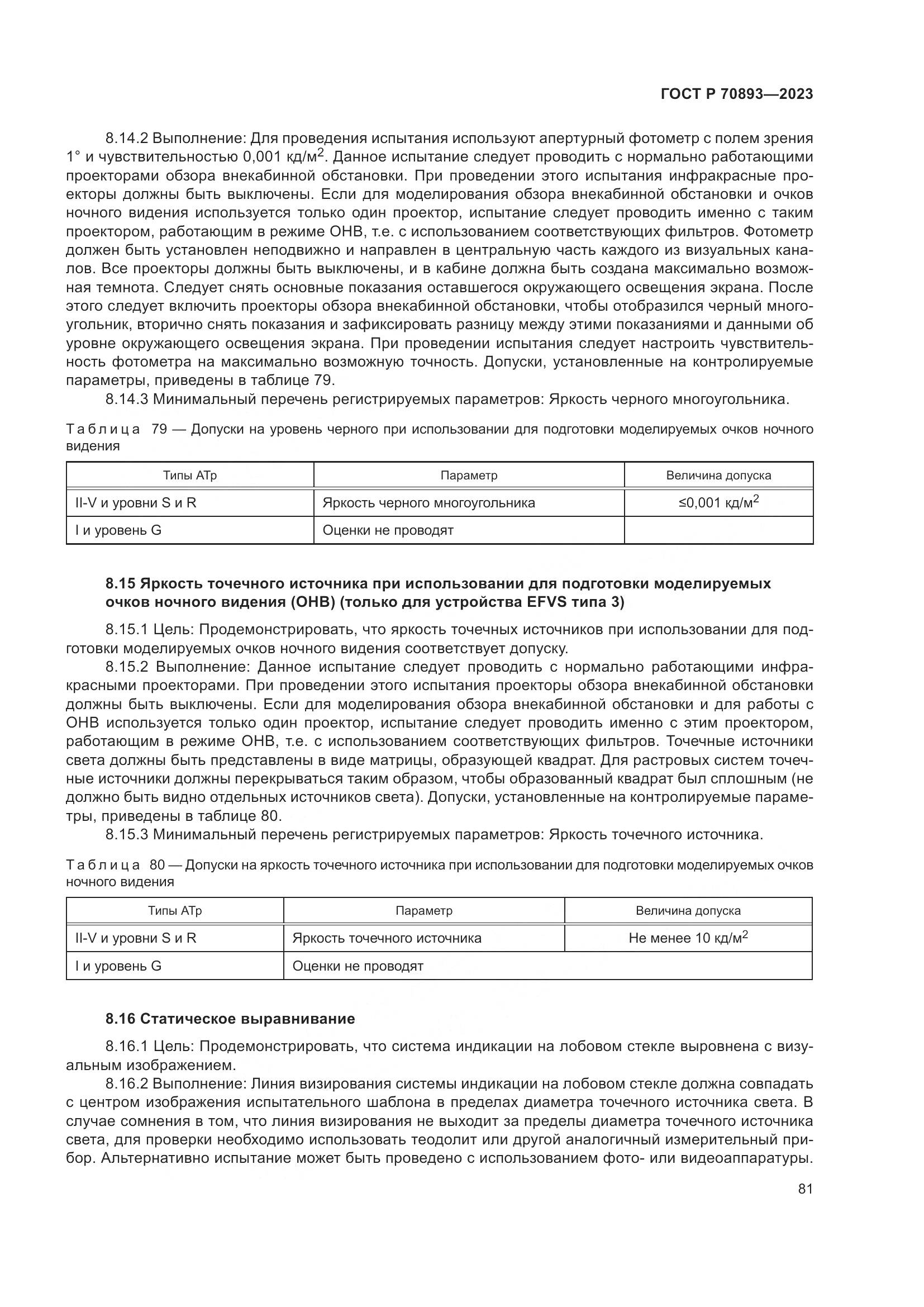 ГОСТ Р 70893-2023, страница 85