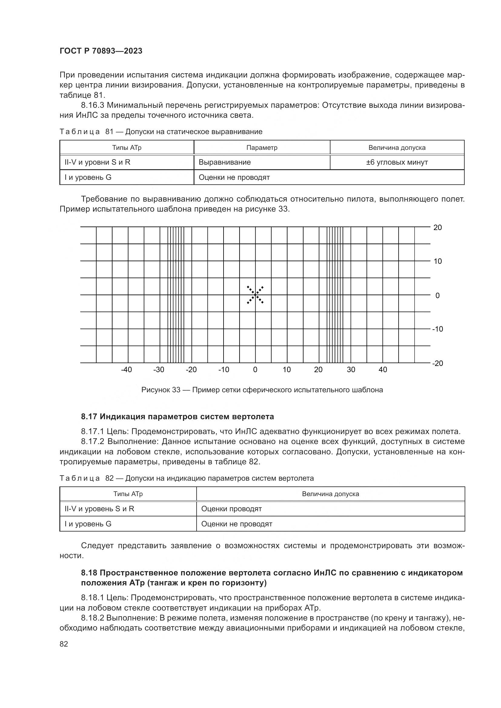 ГОСТ Р 70893-2023, страница 86