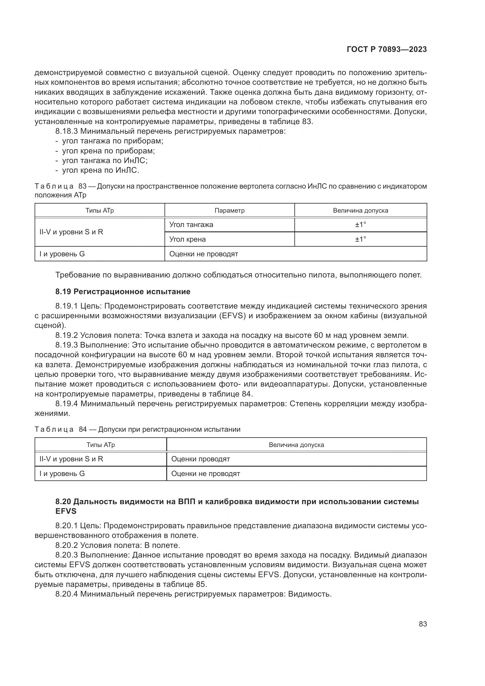 ГОСТ Р 70893-2023, страница 87