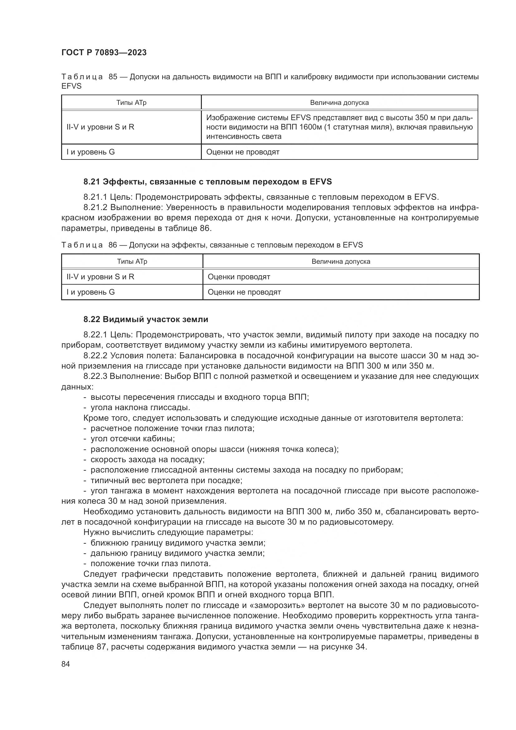 ГОСТ Р 70893-2023, страница 88
