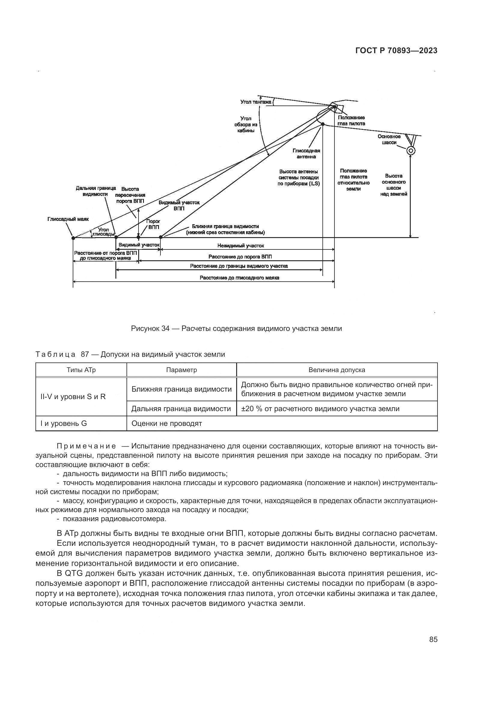 ГОСТ Р 70893-2023, страница 89