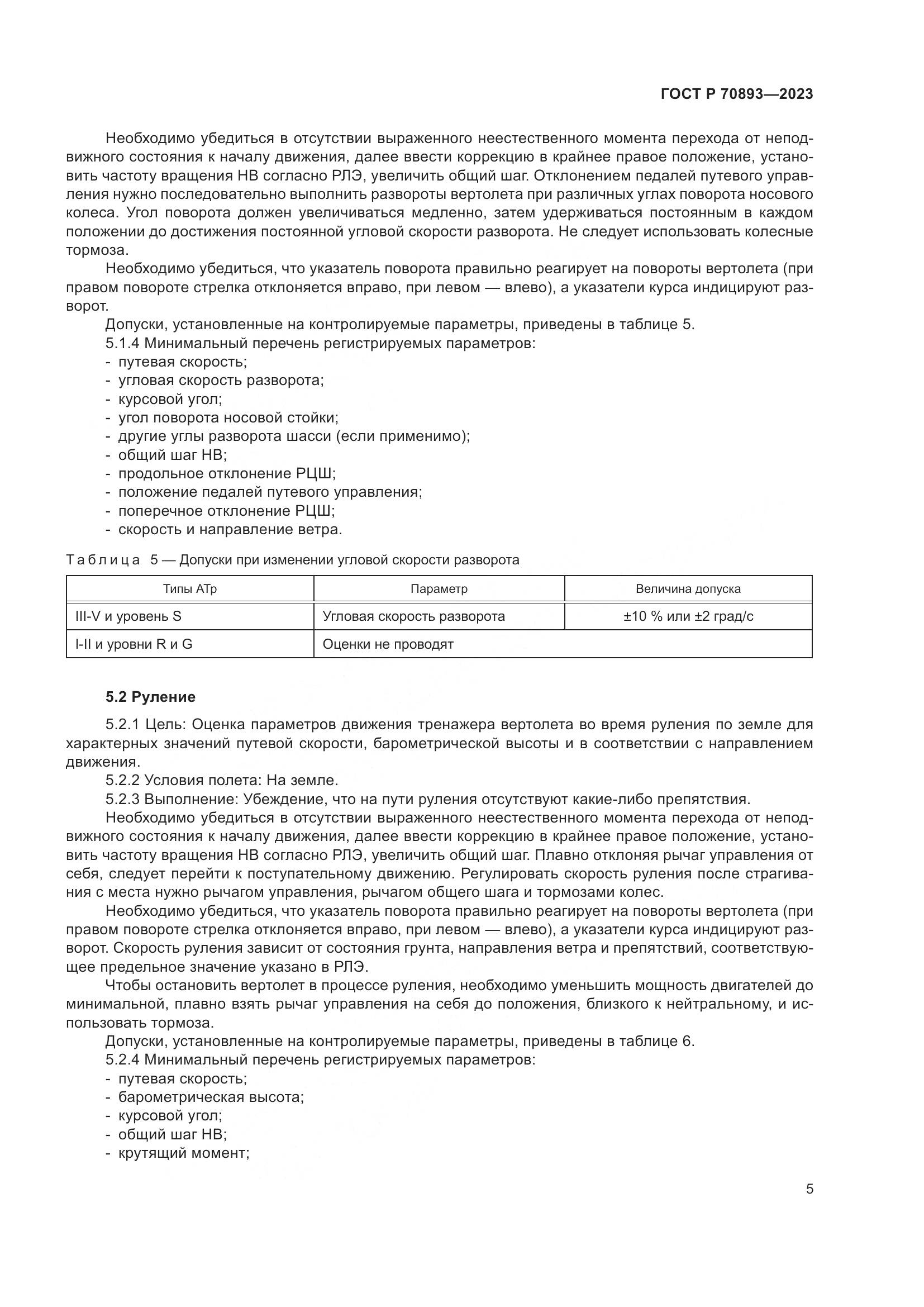 ГОСТ Р 70893-2023, страница 9