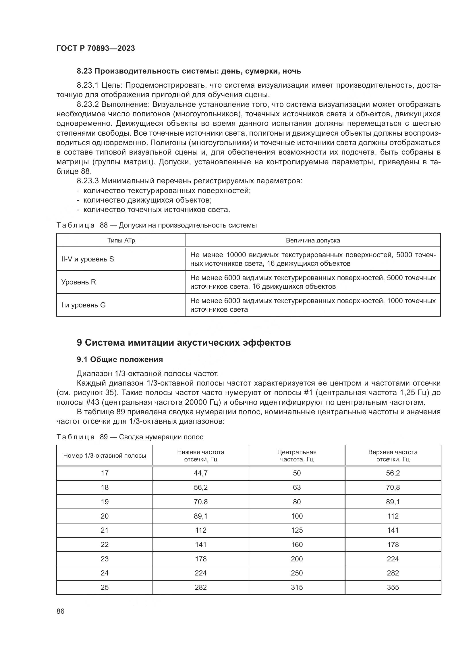 ГОСТ Р 70893-2023, страница 90