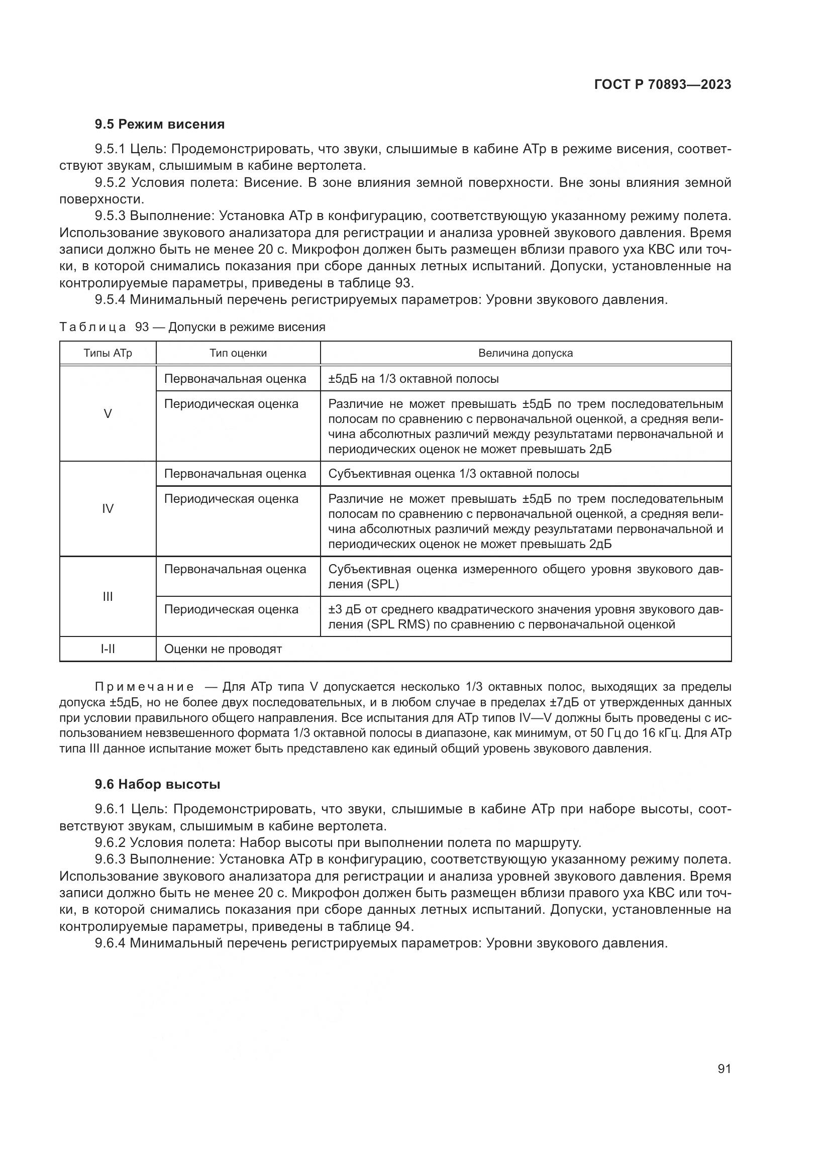 ГОСТ Р 70893-2023, страница 95