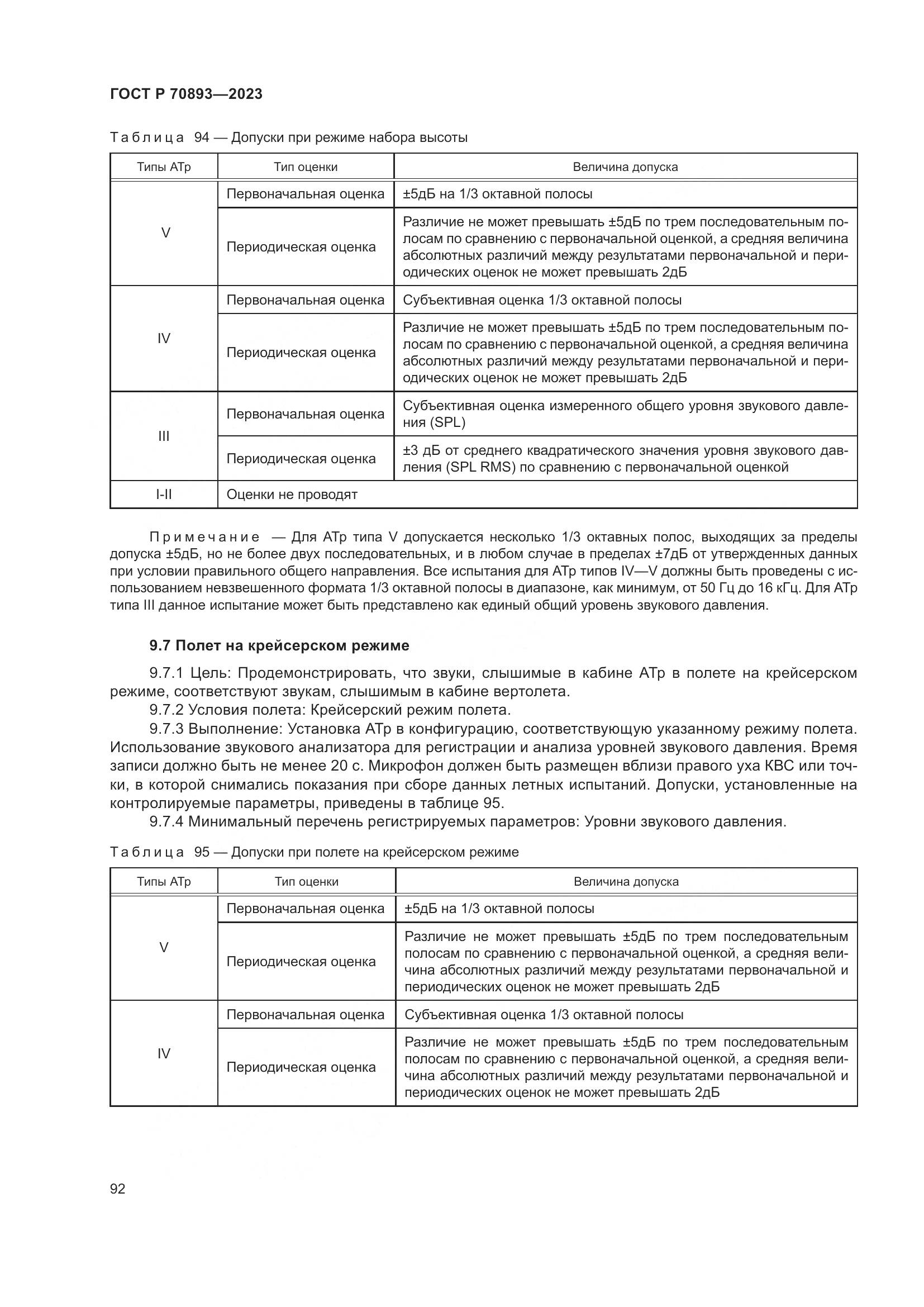 ГОСТ Р 70893-2023, страница 96