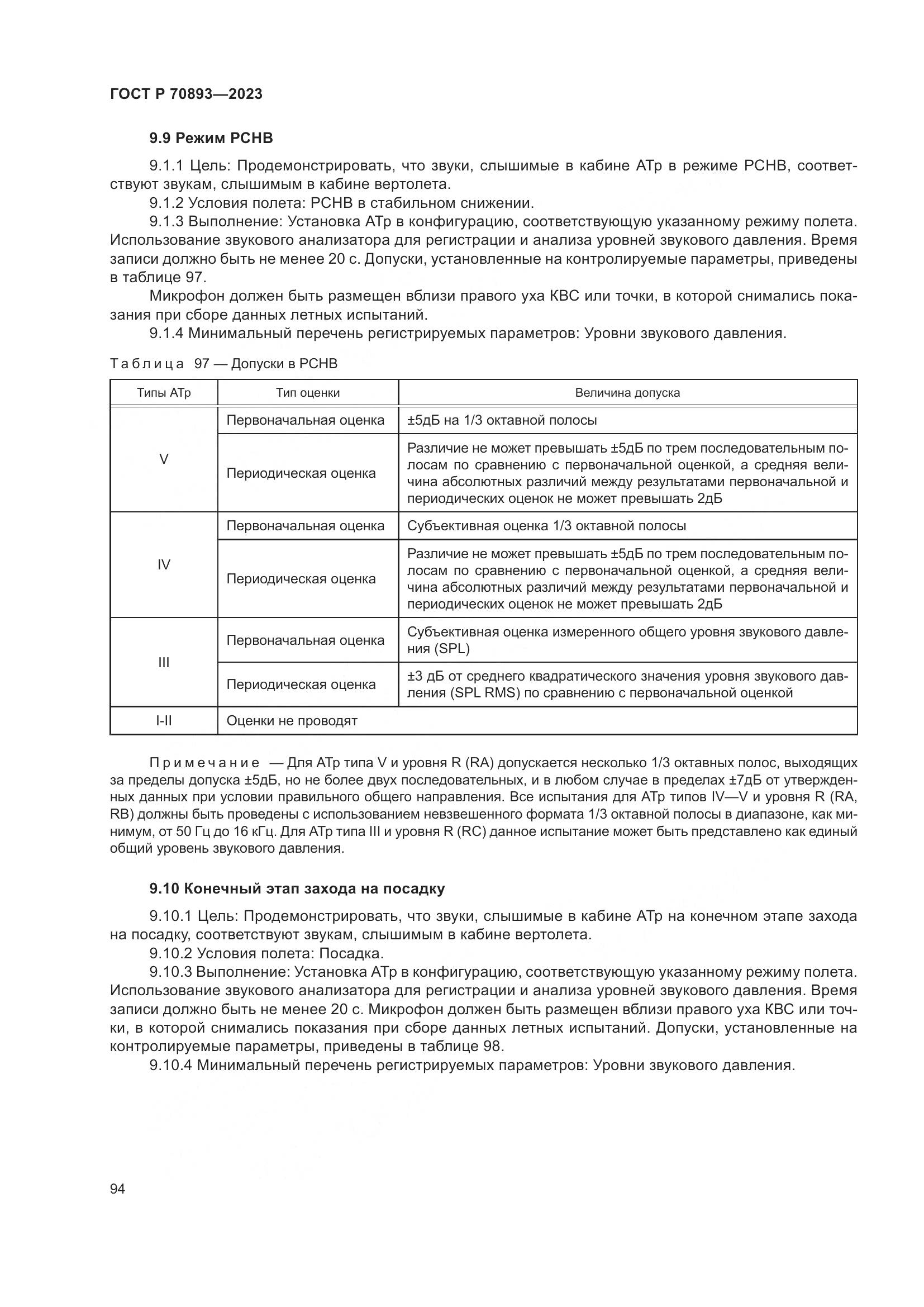 ГОСТ Р 70893-2023, страница 98