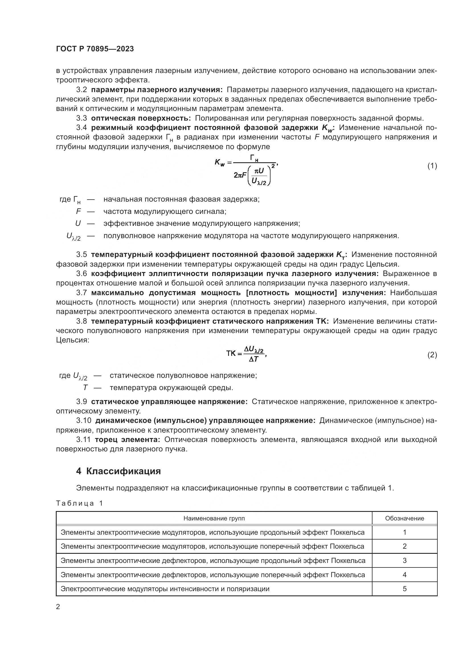 ГОСТ Р 70895-2023, страница 4