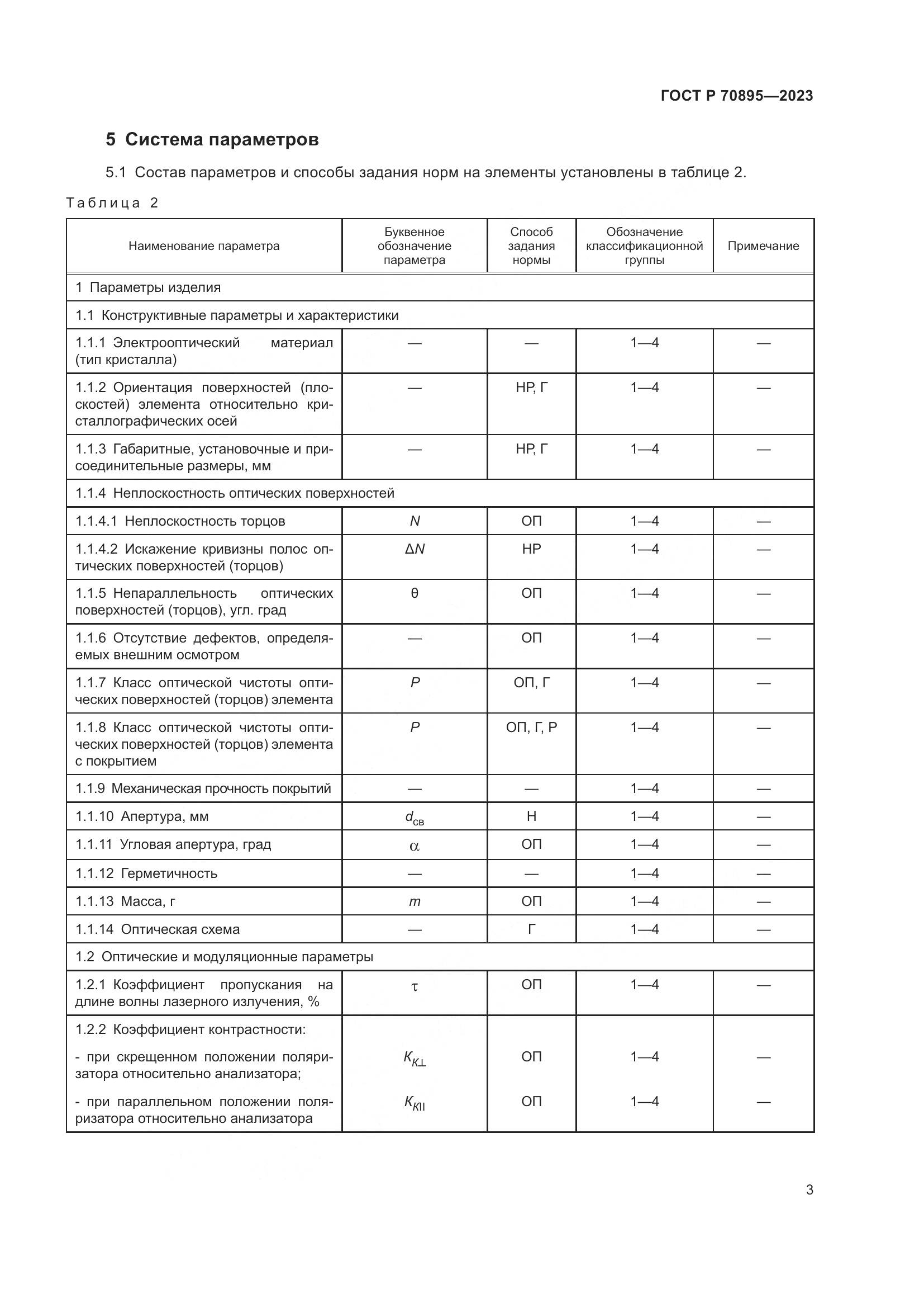 ГОСТ Р 70895-2023, страница 5