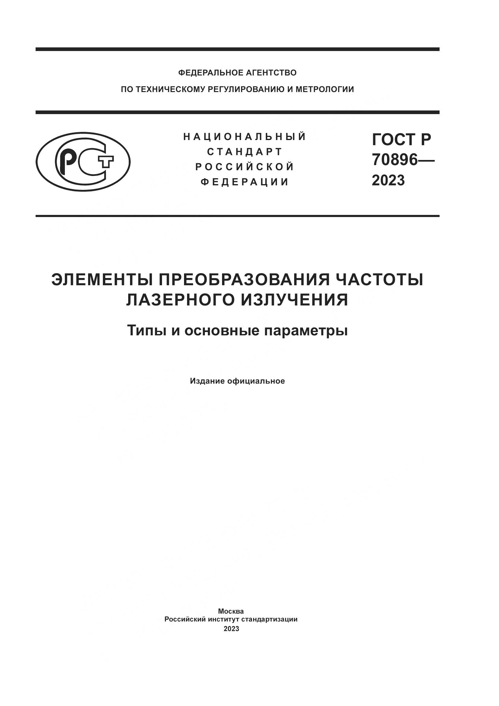 ГОСТ Р 70896-2023, страница 1