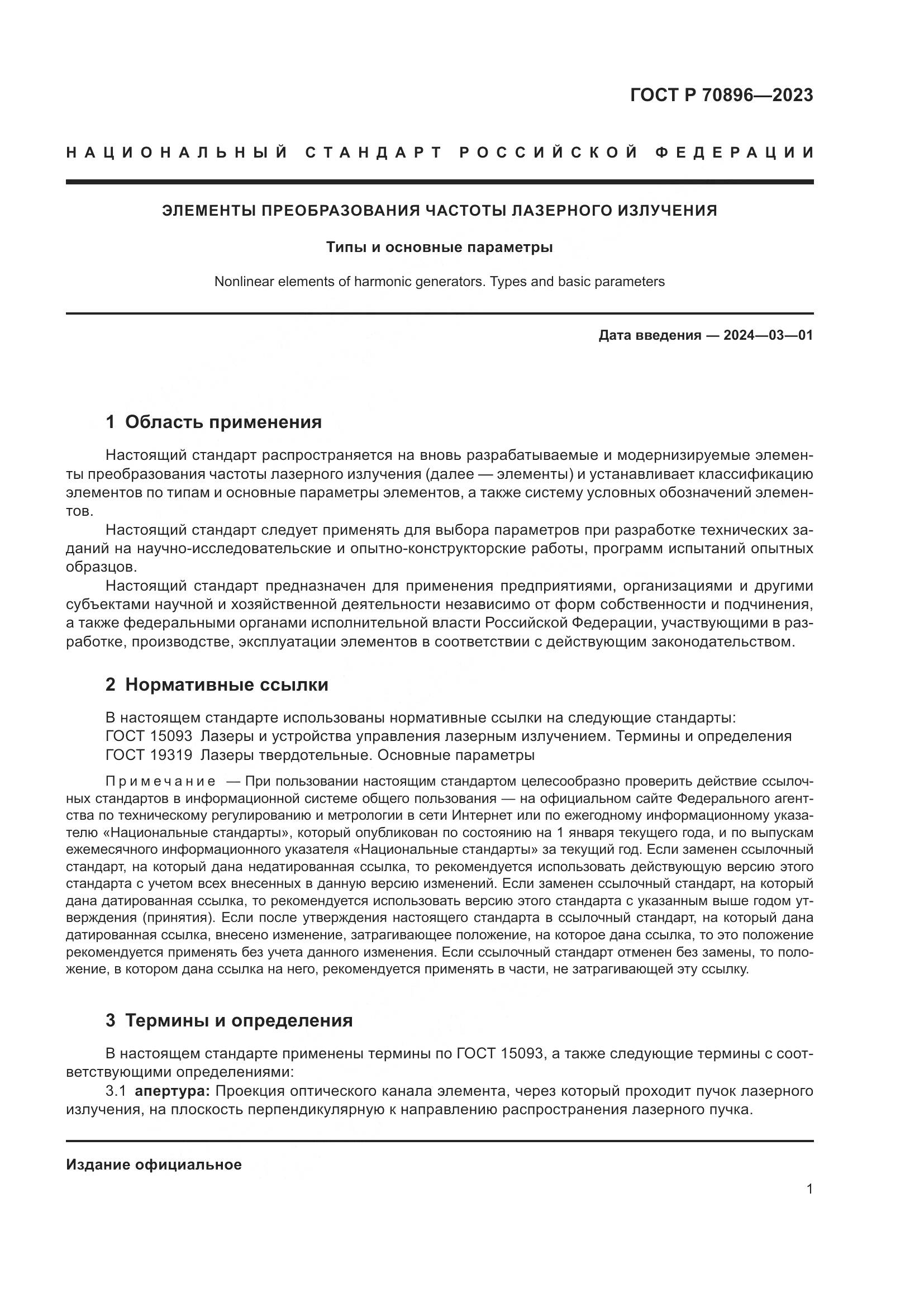 ГОСТ Р 70896-2023, страница 3