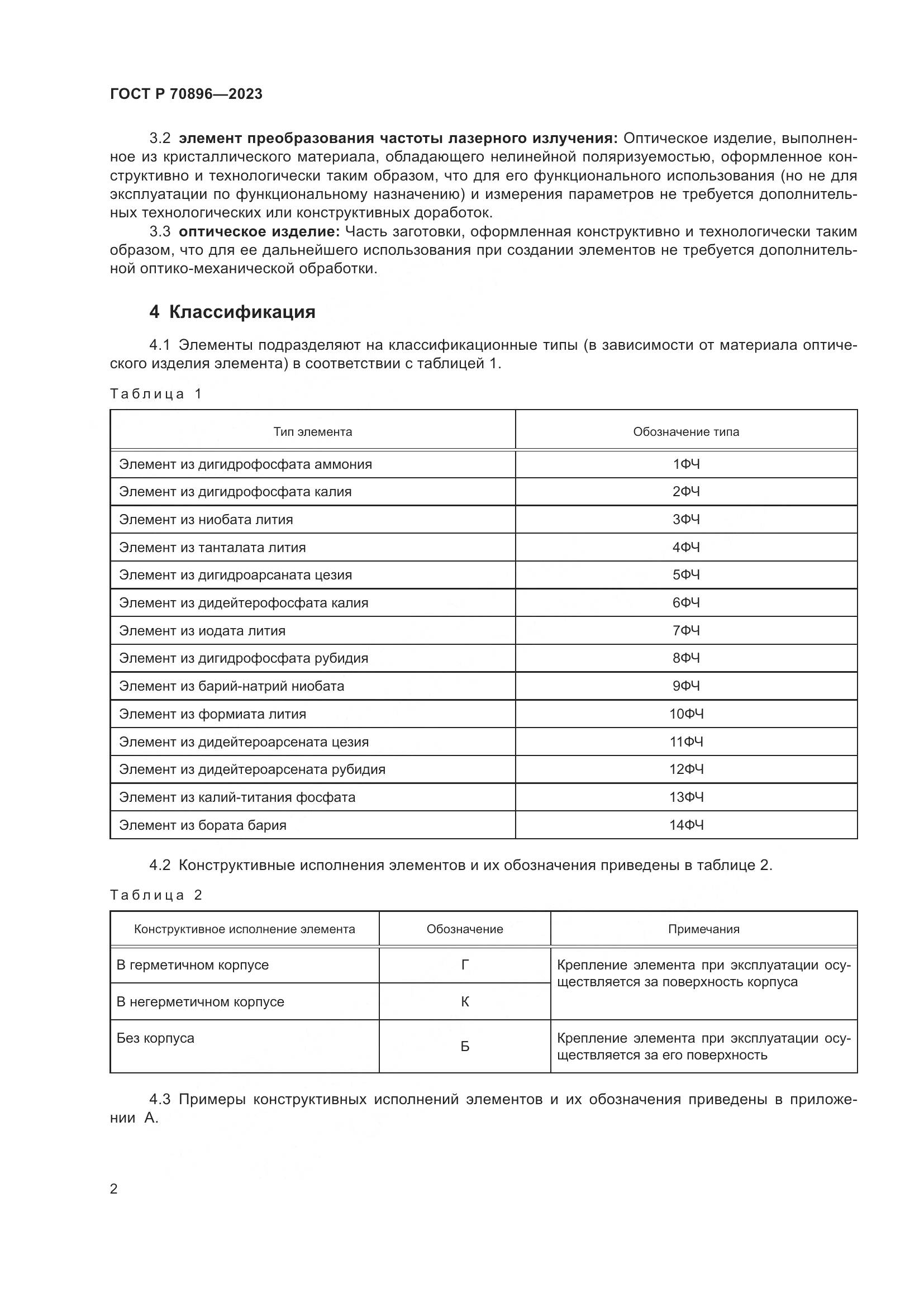 ГОСТ Р 70896-2023, страница 4