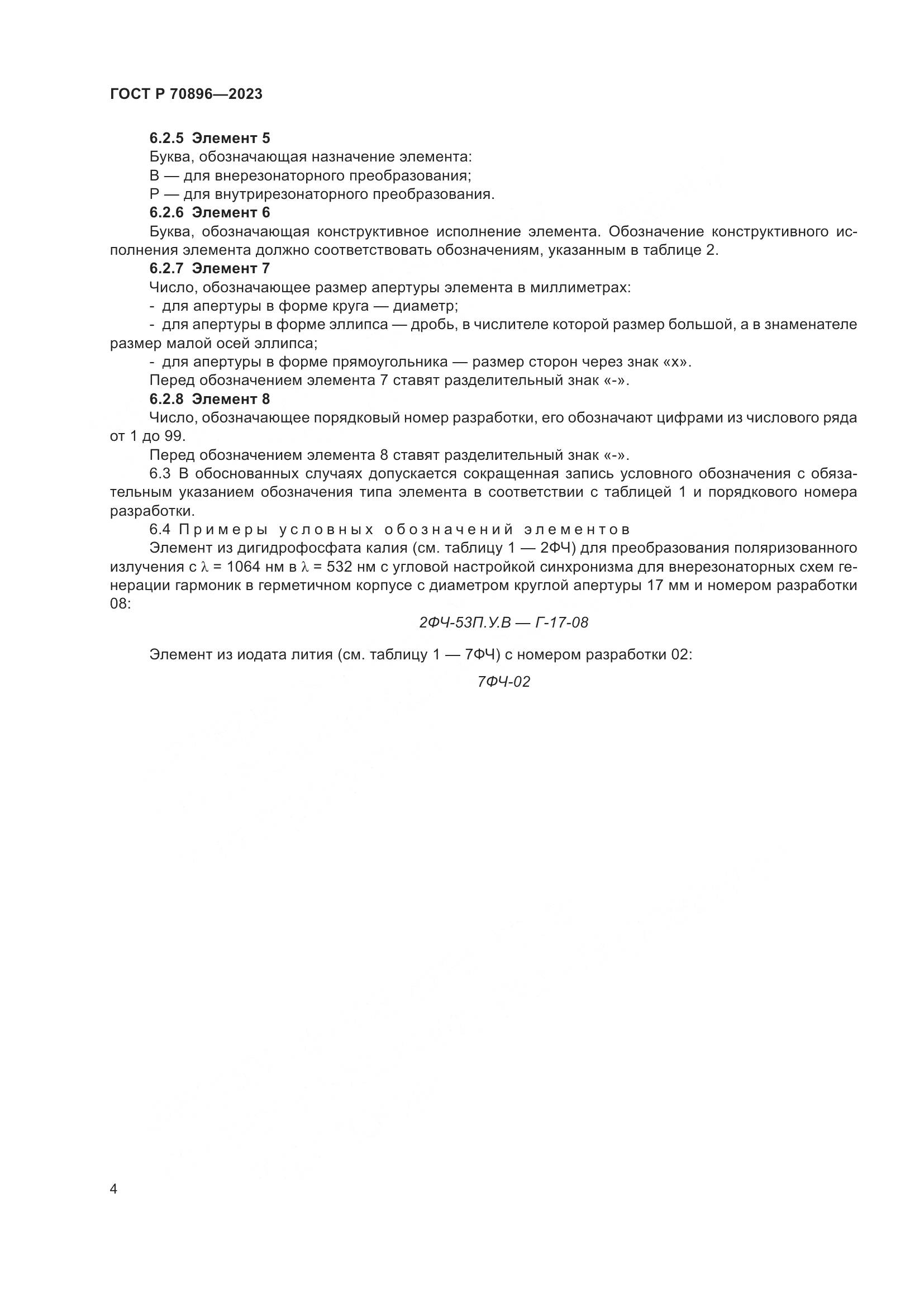 ГОСТ Р 70896-2023, страница 6