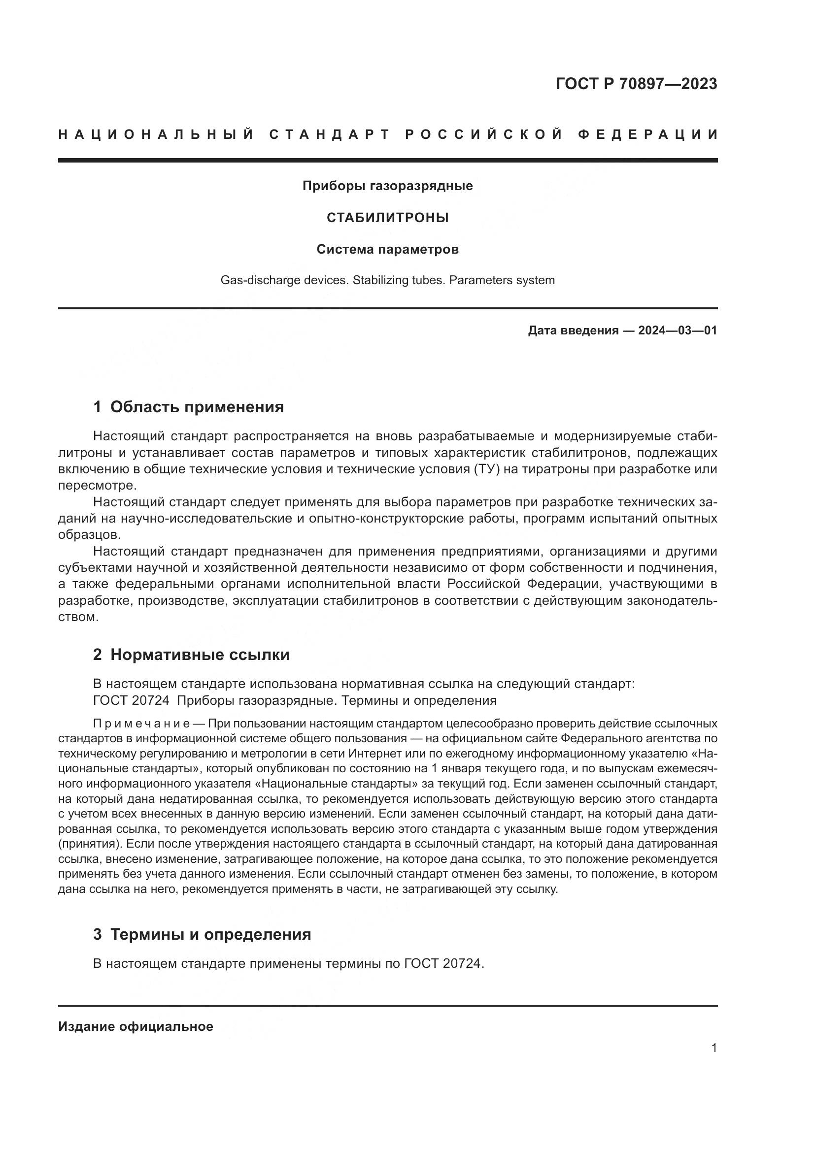 ГОСТ Р 70897-2023, страница 3