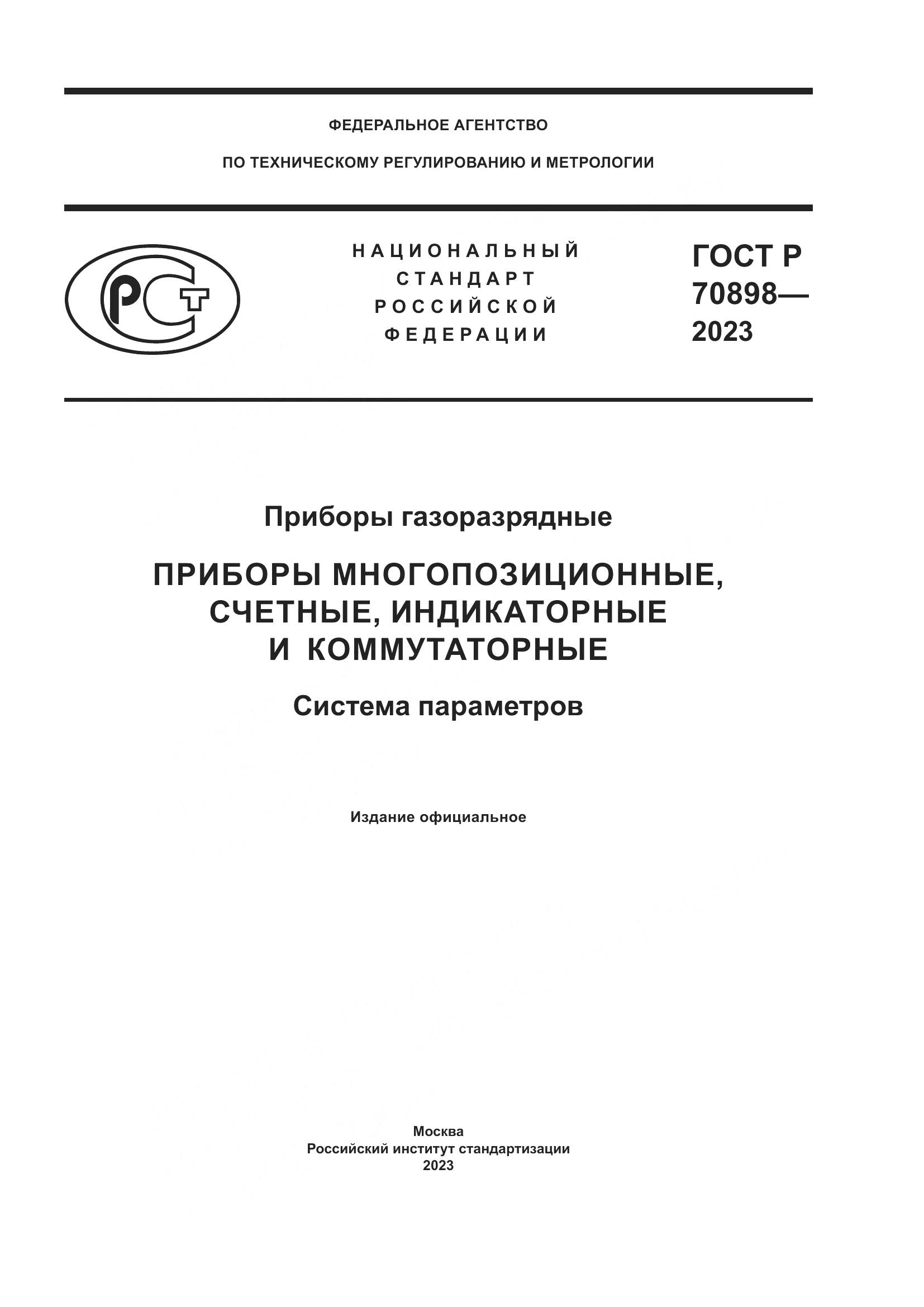ГОСТ Р 70898-2023, страница 1