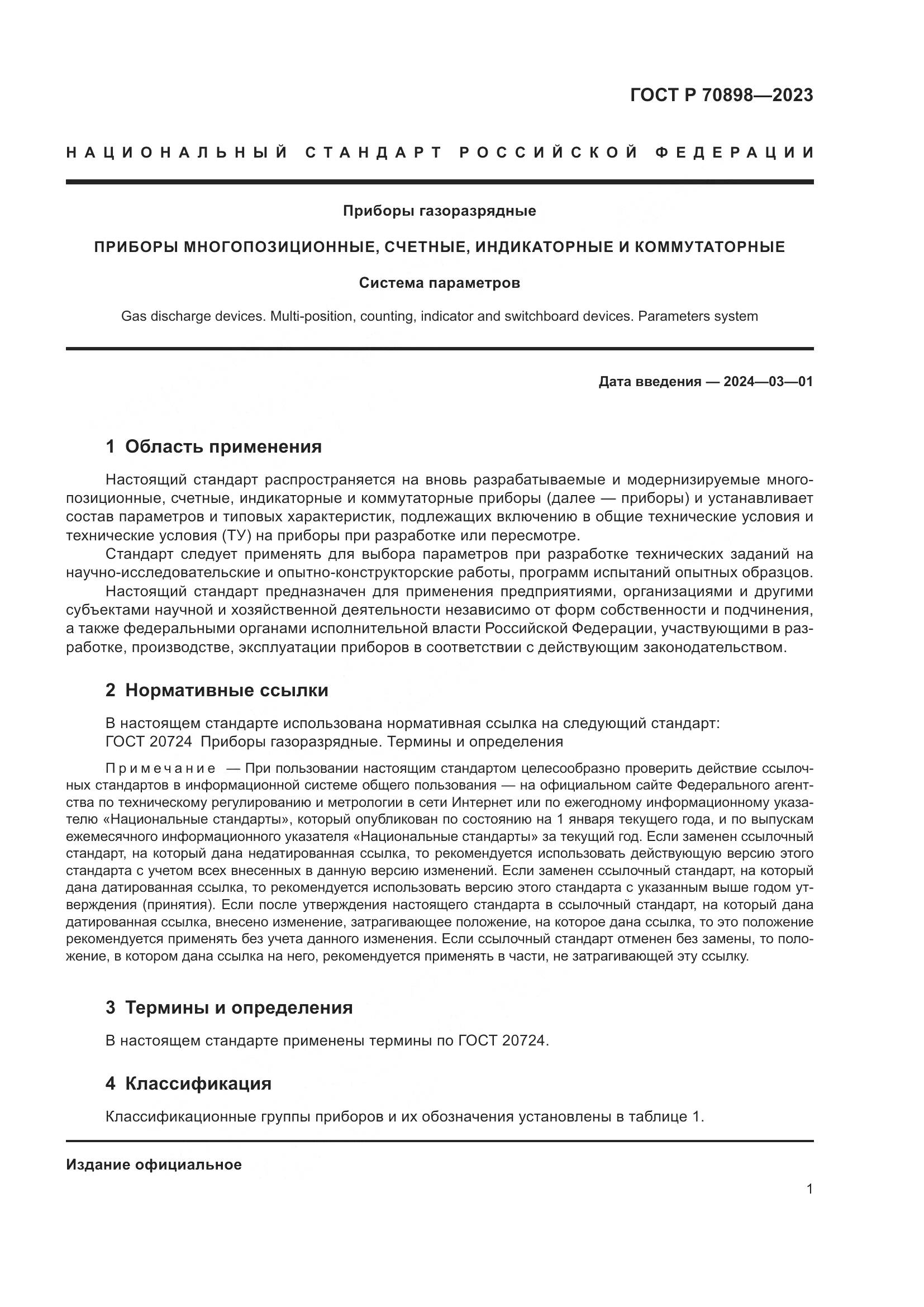 ГОСТ Р 70898-2023, страница 3