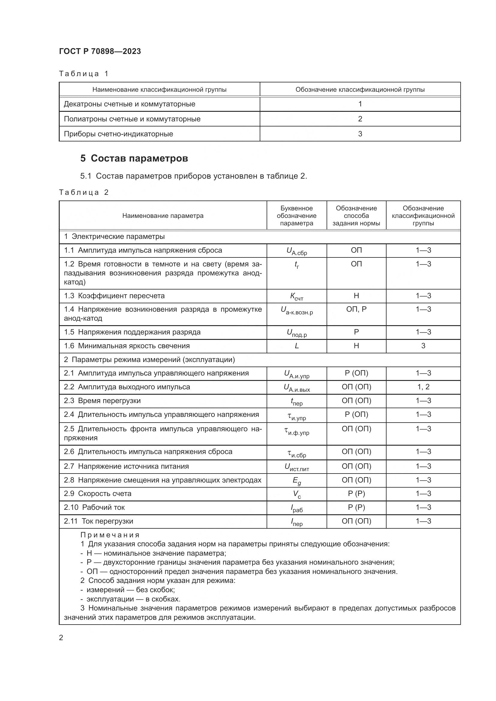ГОСТ Р 70898-2023, страница 4