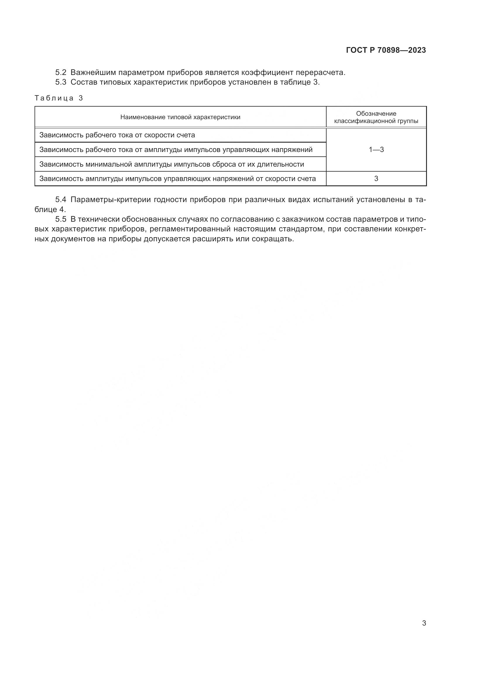ГОСТ Р 70898-2023, страница 5