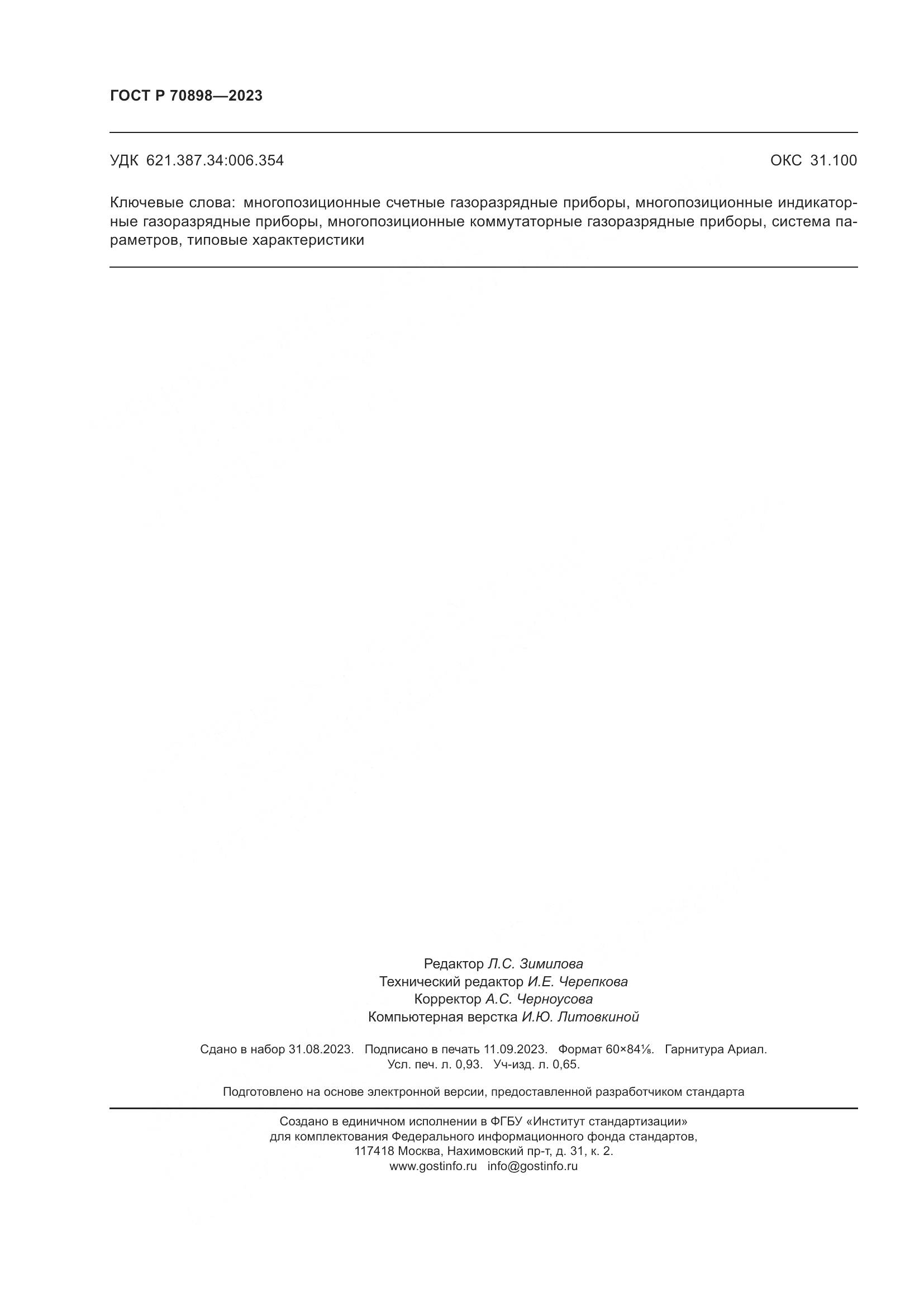 ГОСТ Р 70898-2023, страница 8