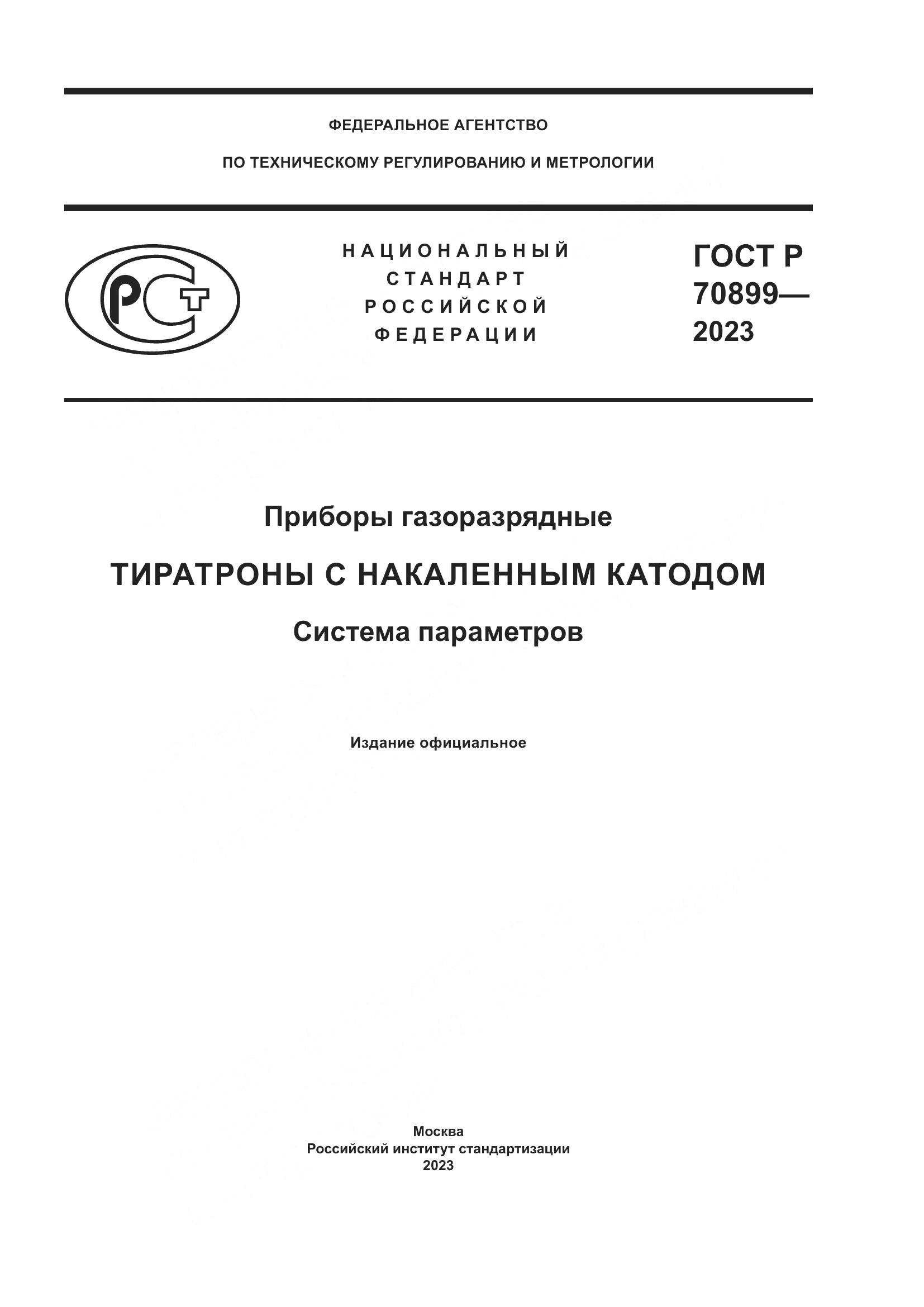 ГОСТ Р 70899-2023, страница 1