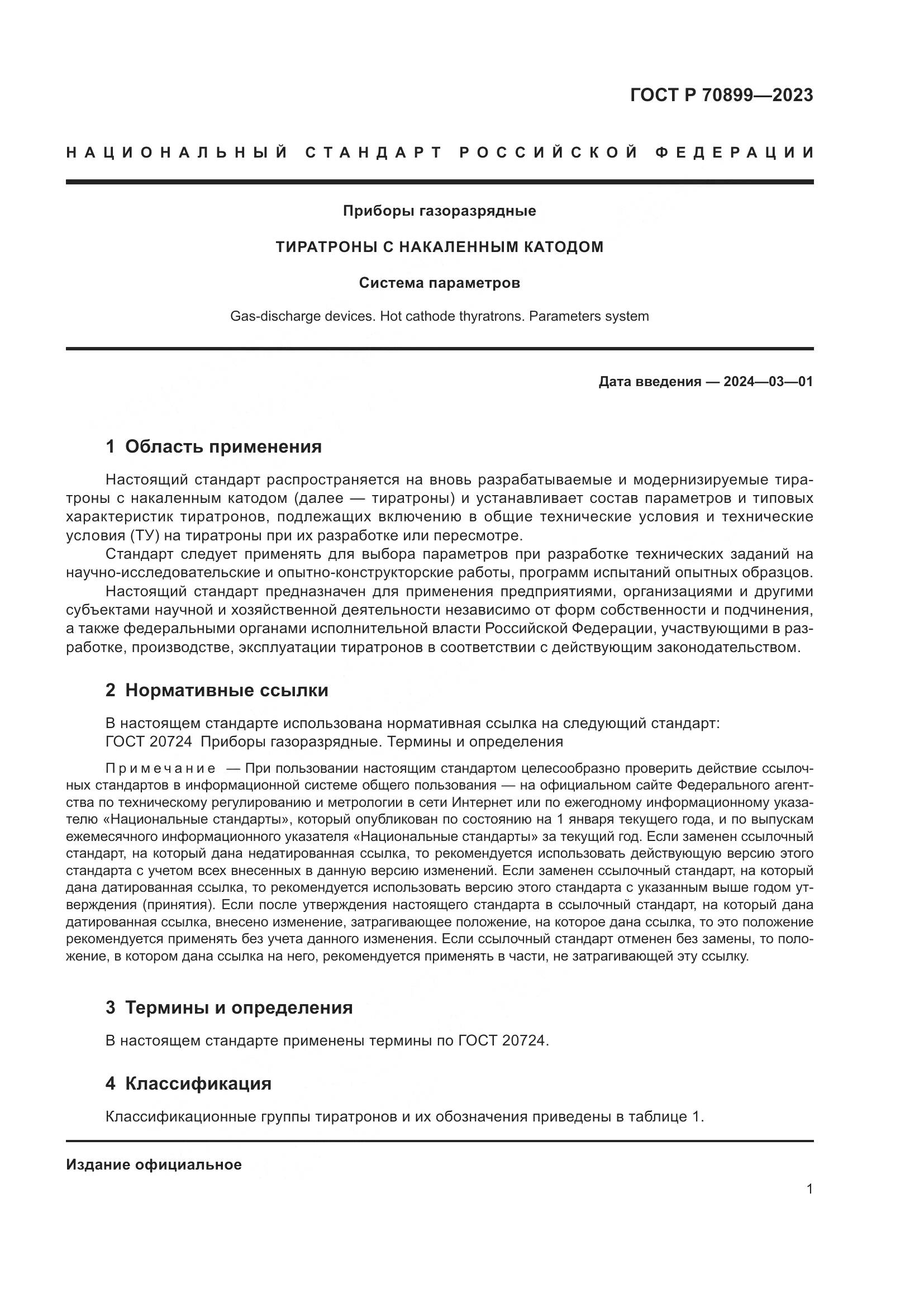 ГОСТ Р 70899-2023, страница 3