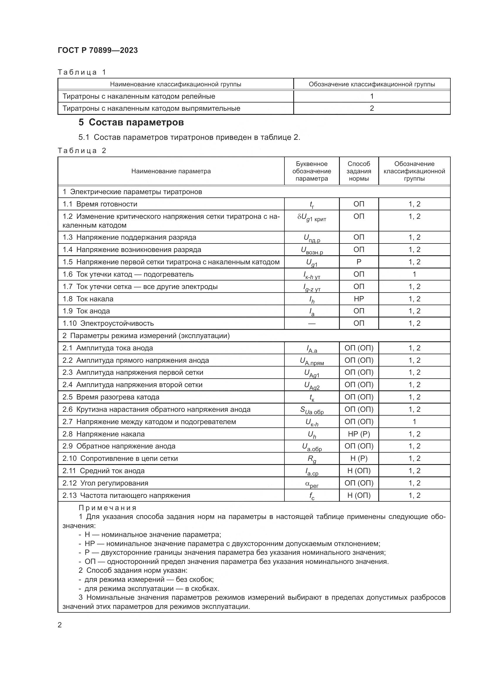ГОСТ Р 70899-2023, страница 4