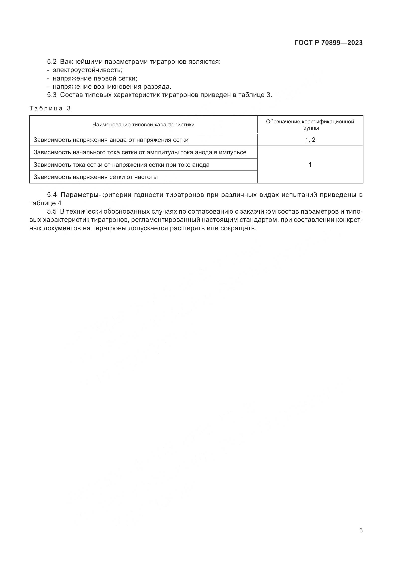 ГОСТ Р 70899-2023, страница 5