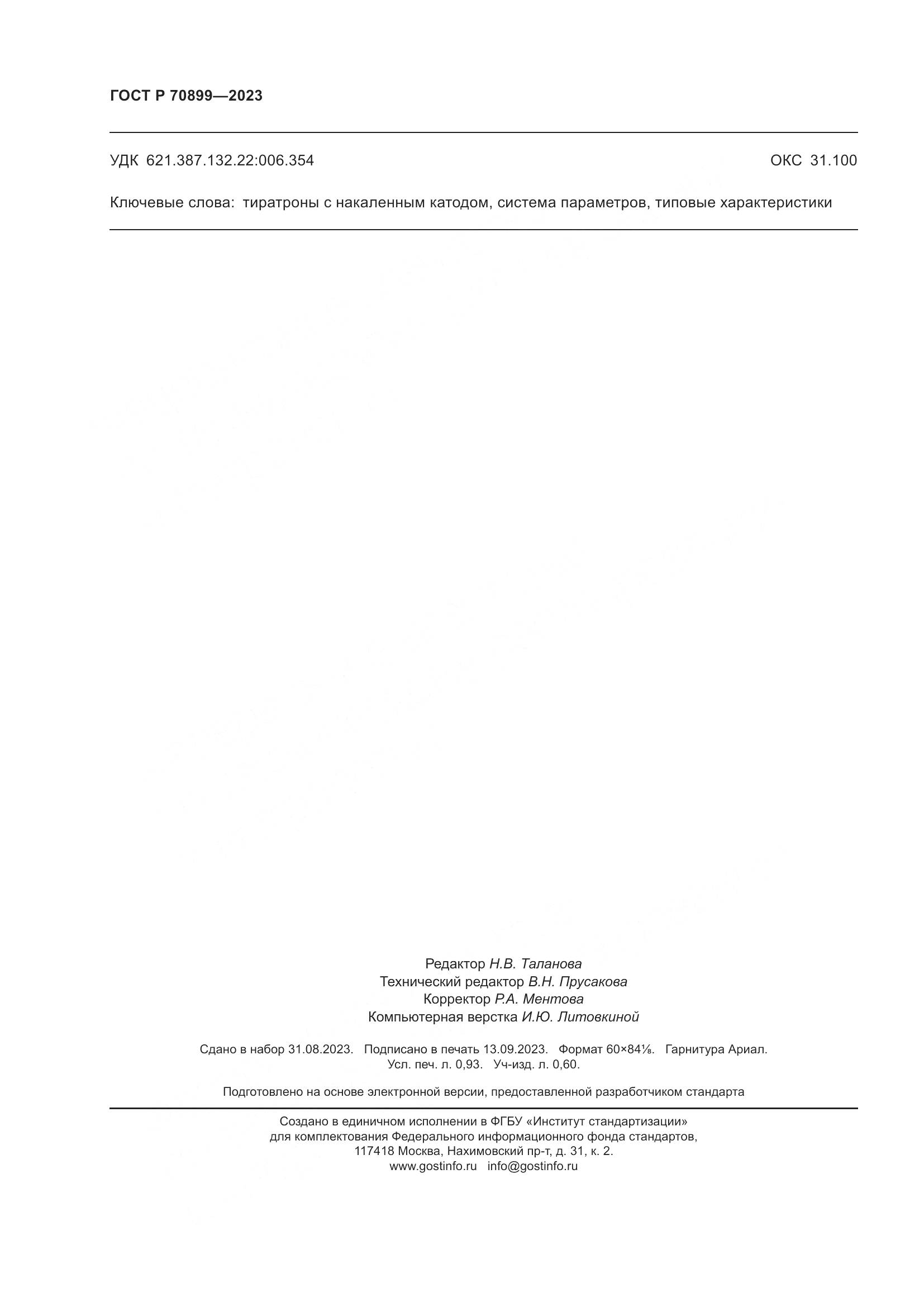 ГОСТ Р 70899-2023, страница 8