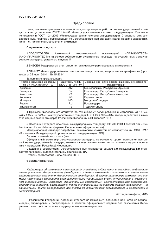 ГОСТ ISO 709-2014, страница 2