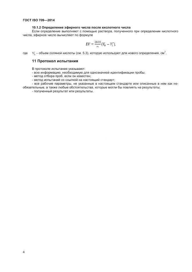 ГОСТ ISO 709-2014, страница 6