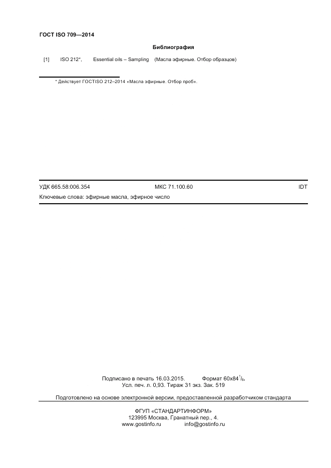 ГОСТ ISO 709-2014, страница 8