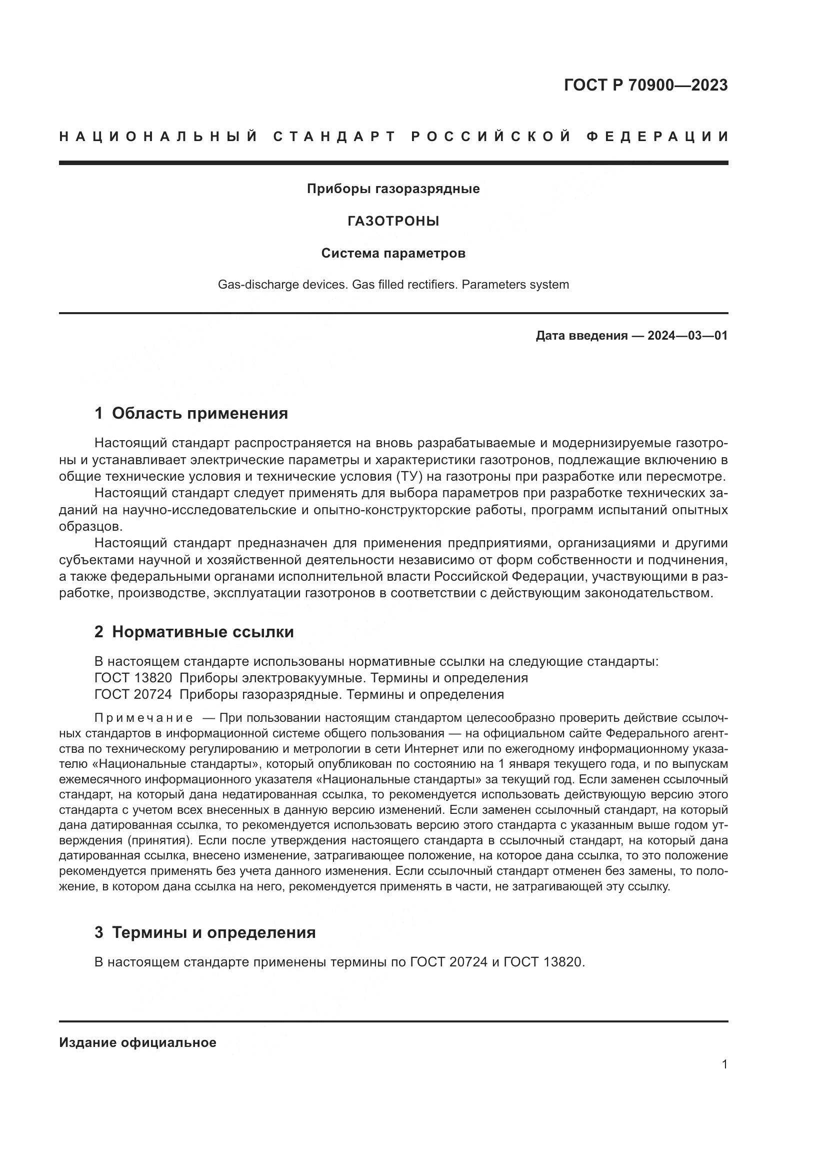 ГОСТ Р 70900-2023, страница 3