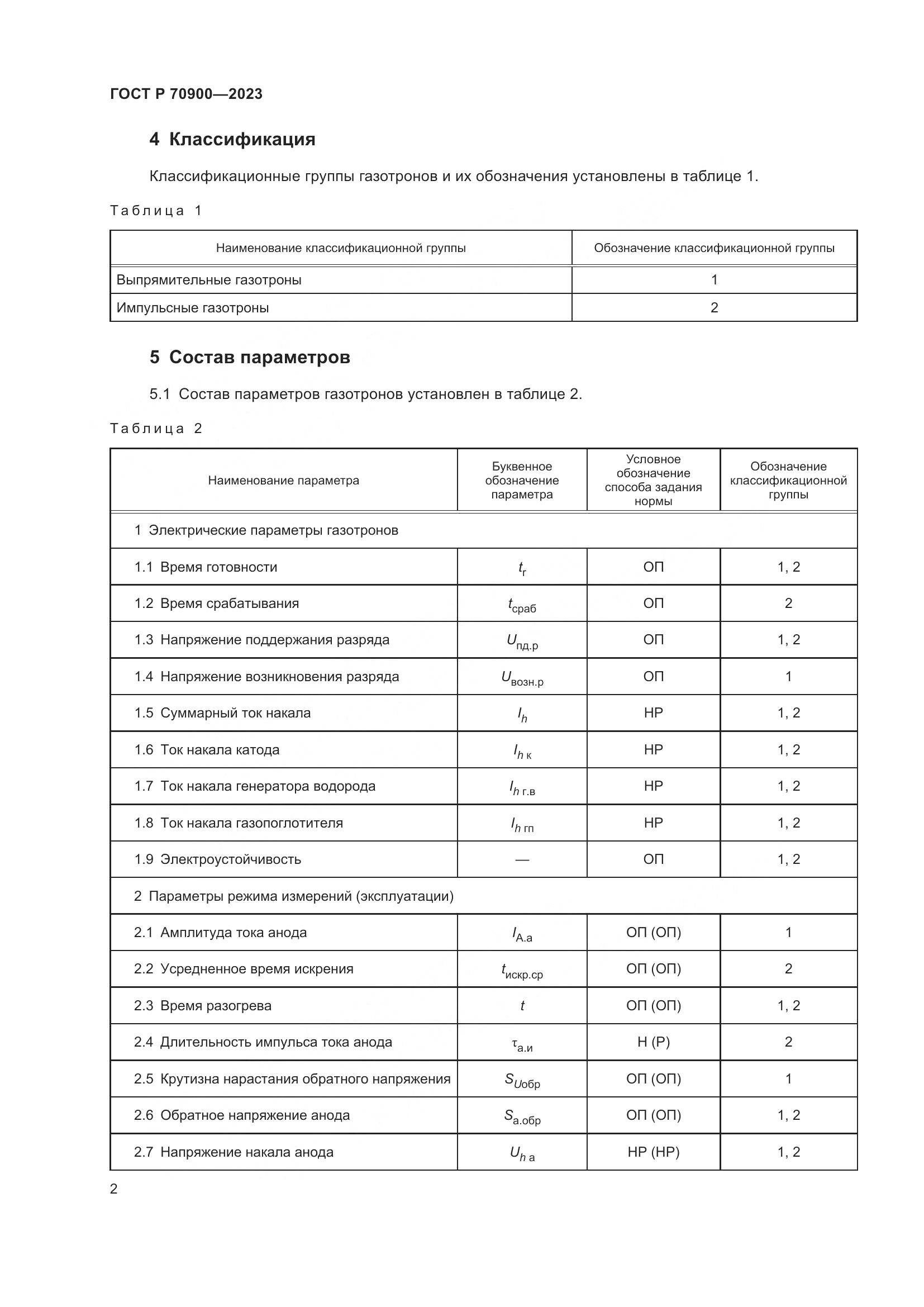 ГОСТ Р 70900-2023, страница 4