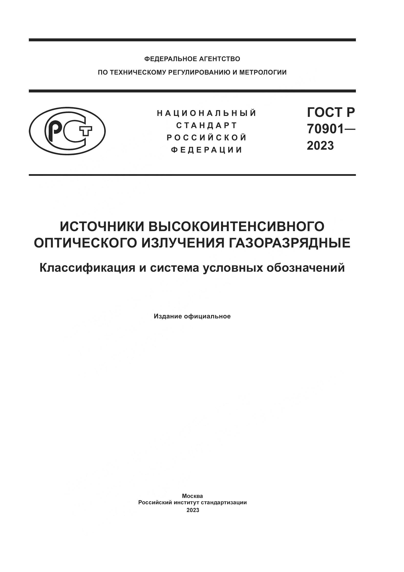 ГОСТ Р 70901-2023, страница 1