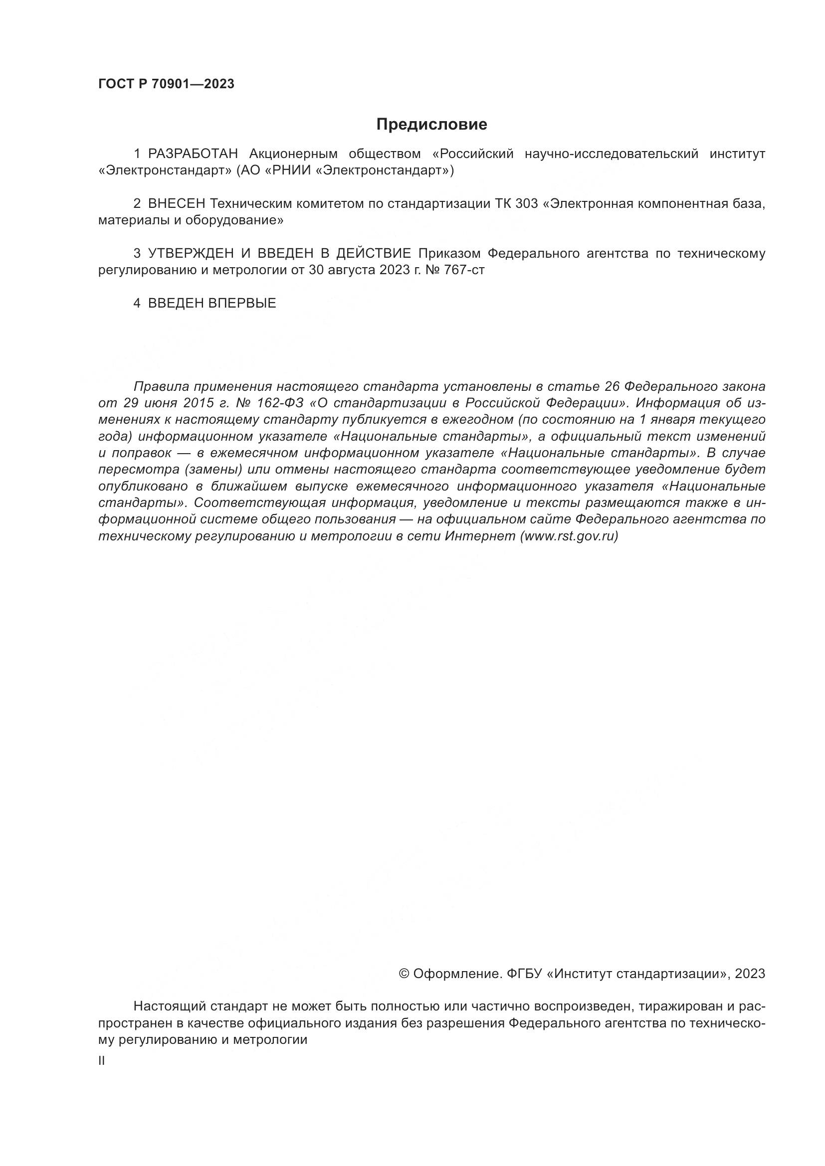 ГОСТ Р 70901-2023, страница 2