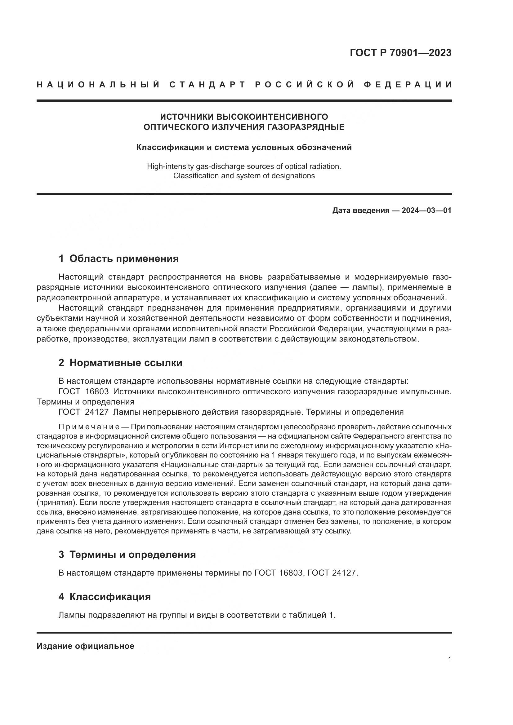 ГОСТ Р 70901-2023, страница 3