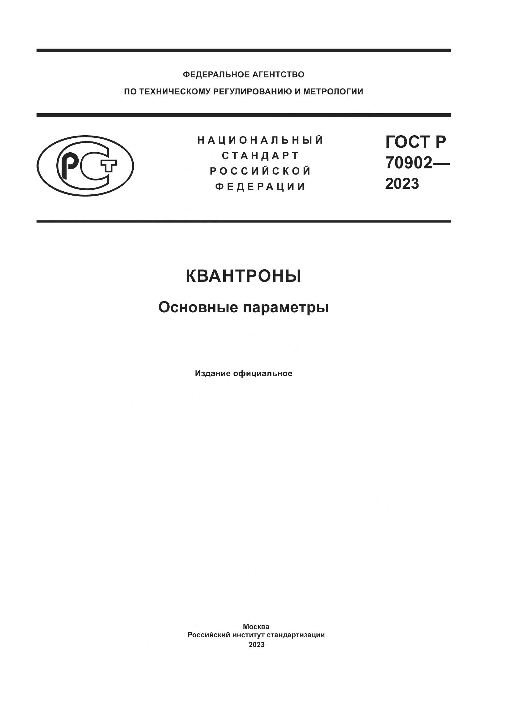 ГОСТ Р 70902-2023, страница 1