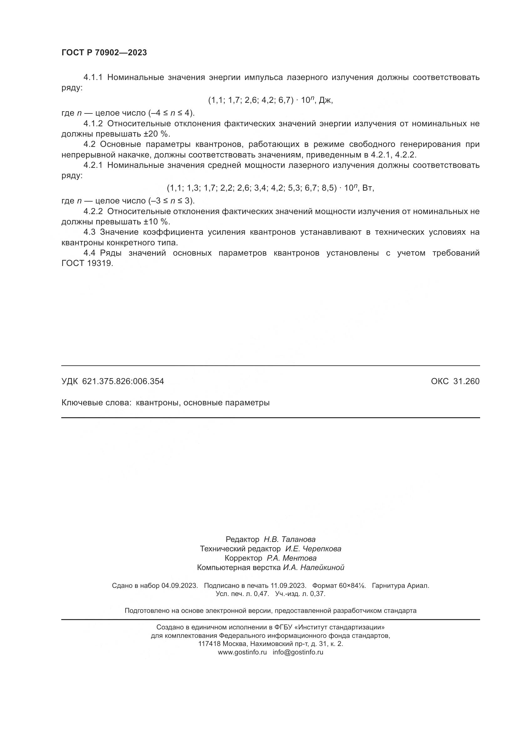 ГОСТ Р 70902-2023, страница 4