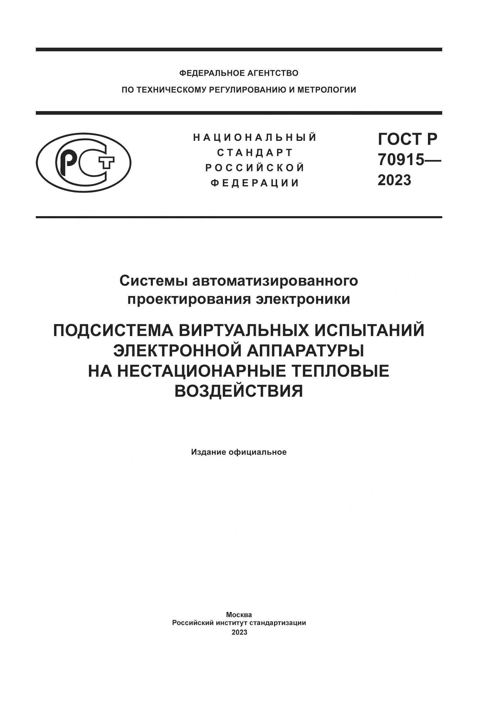 ГОСТ Р 70915-2023, страница 1