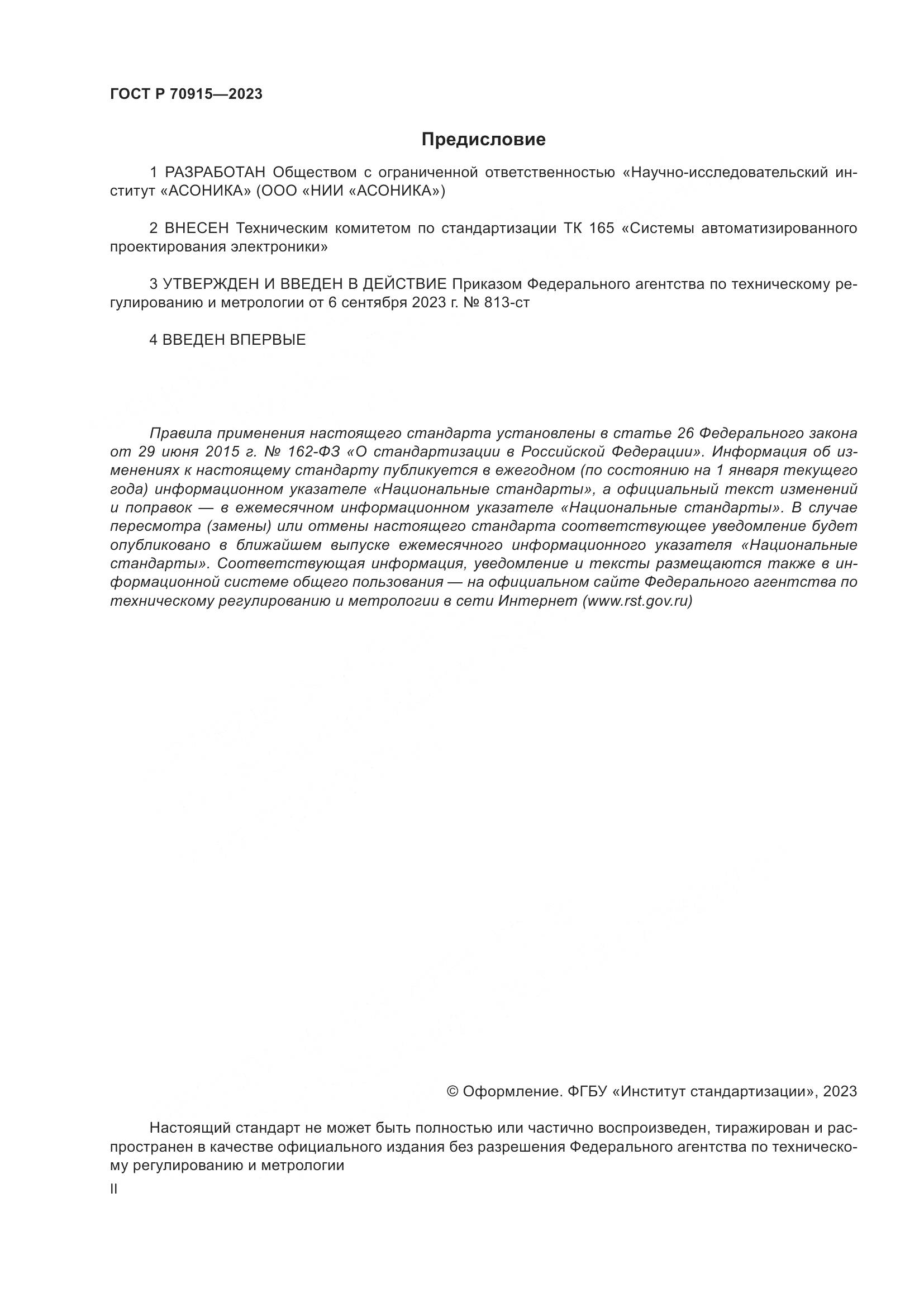 ГОСТ Р 70915-2023, страница 2
