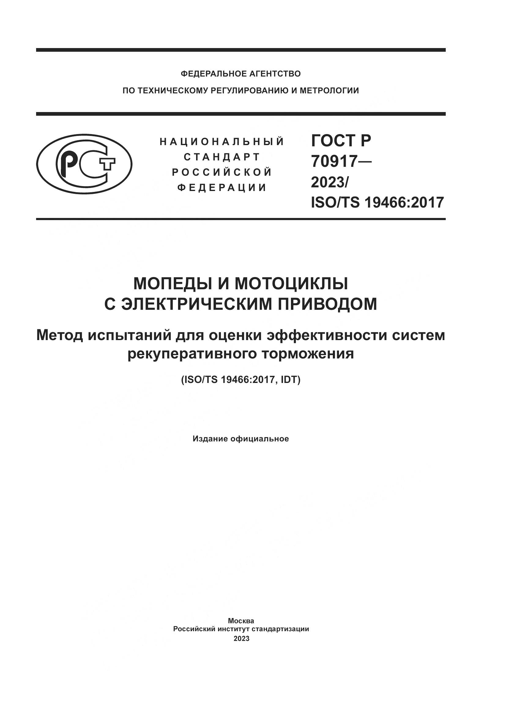 ГОСТ Р 70917-2023, страница 1