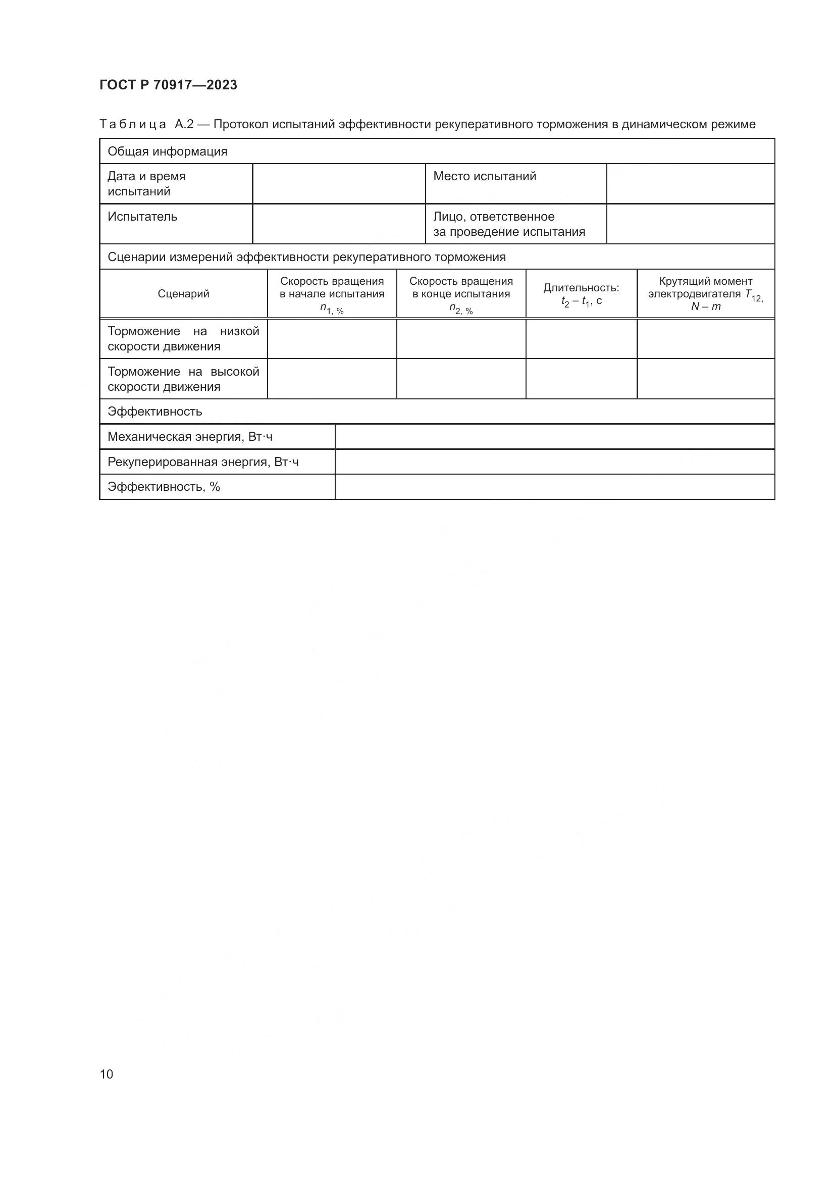 ГОСТ Р 70917-2023, страница 14