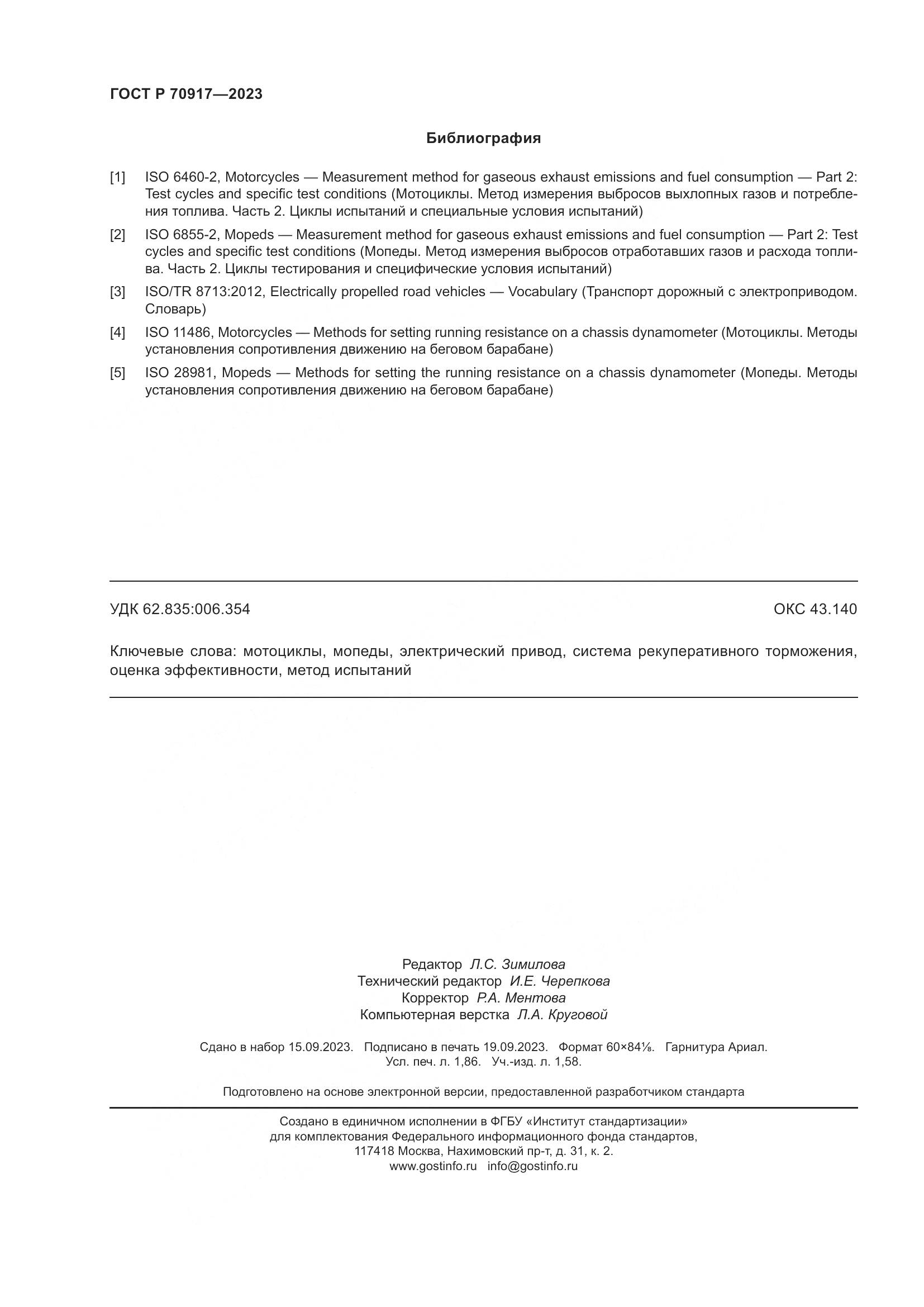 ГОСТ Р 70917-2023, страница 16